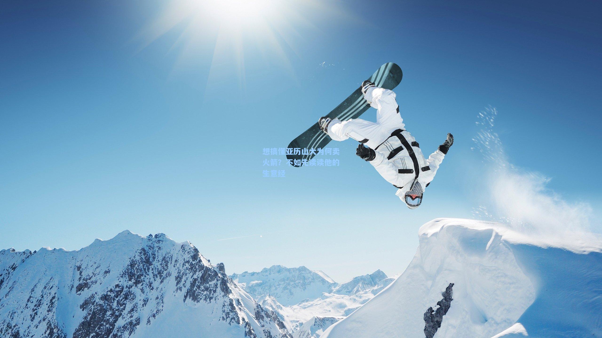 想搞懂亚历山大为何卖火箭?不如先读读他的生意经