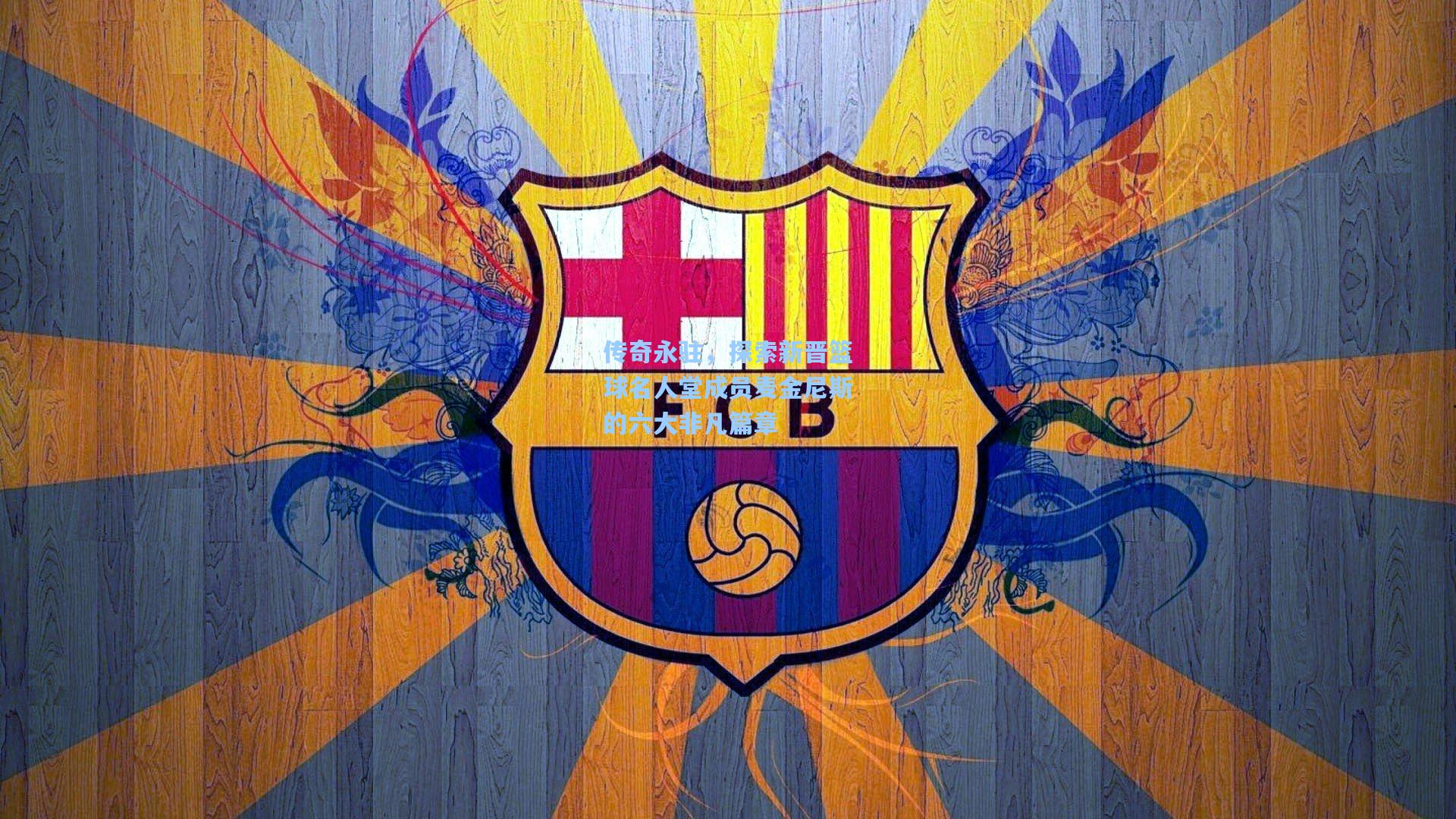 传奇永驻，探索新晋篮球名人堂成员麦金尼斯的六大非凡篇章