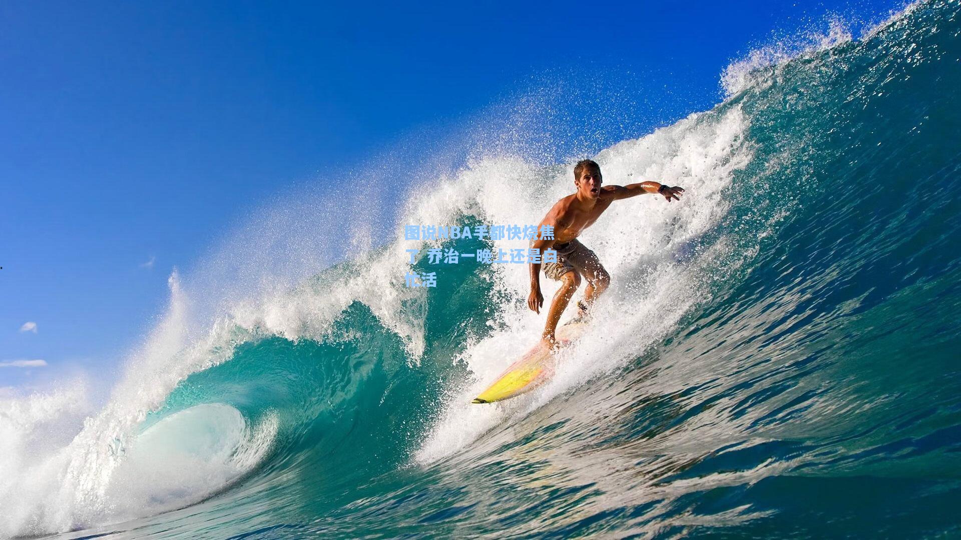 图说NBA手都快烧焦了 乔治一晚上还是白忙活