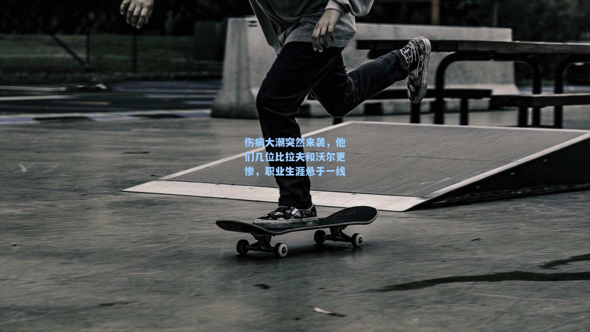 伤病大潮突然来袭,他们几位比拉夫和沃尔更惨,职业生涯悬于一线