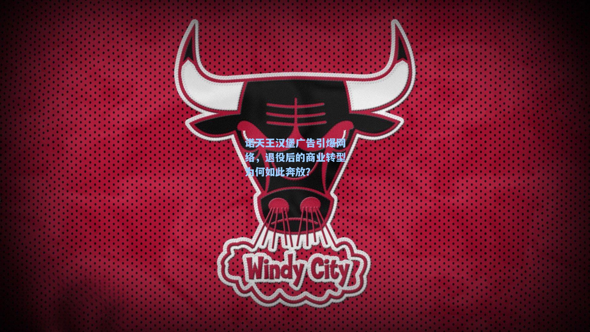 诺天王汉堡广告引爆网络，退役后的商业转型为何如此奔放？