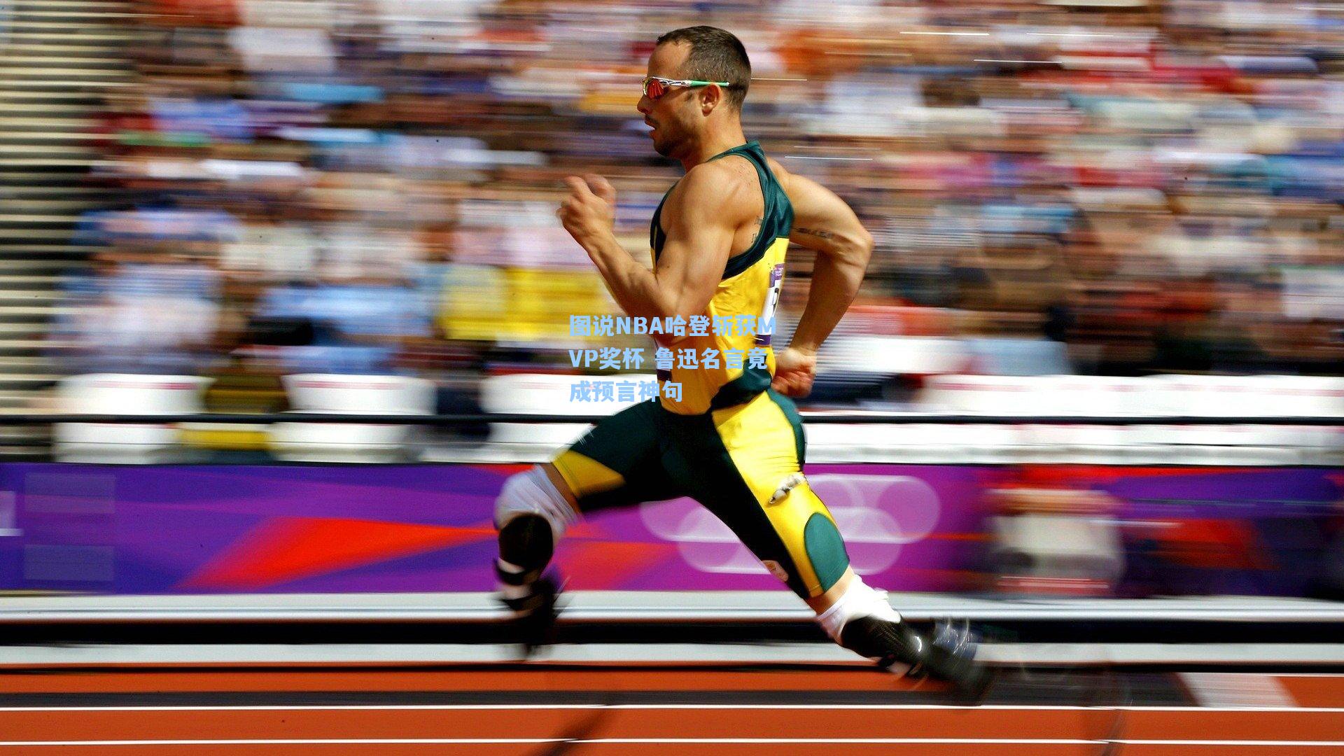 图说NBA哈登斩获MVP奖杯 鲁迅名言竟成预言神句