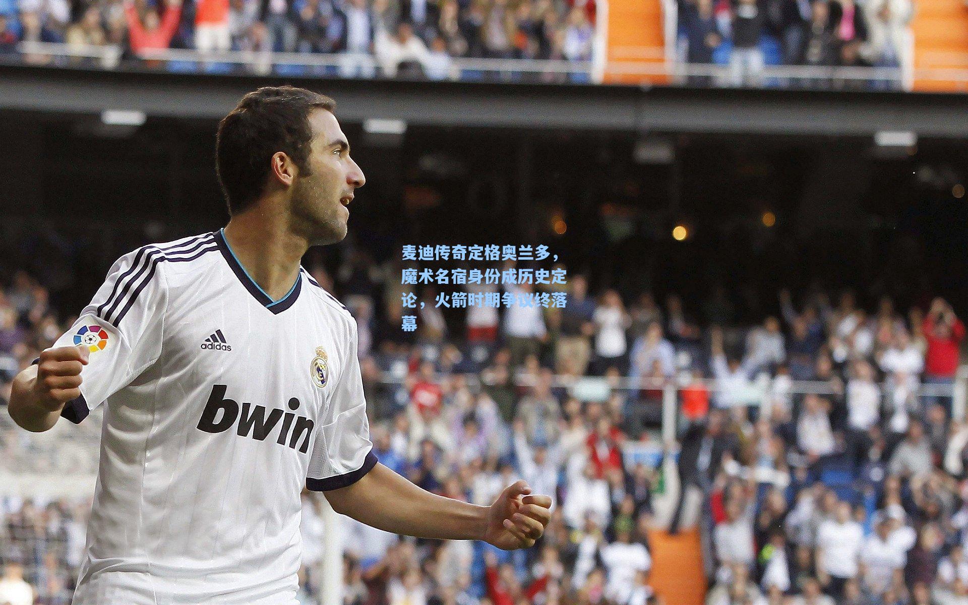 麦迪传奇定格奥兰多，魔术名宿身份成历史定论，火箭时期争议终落幕