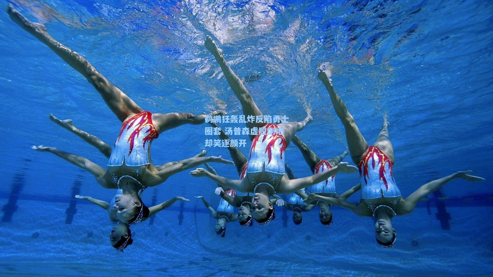 鹈鹕狂轰乱炸反陷勇士圈套 汤普森虚脱倒地却笑逐颜开