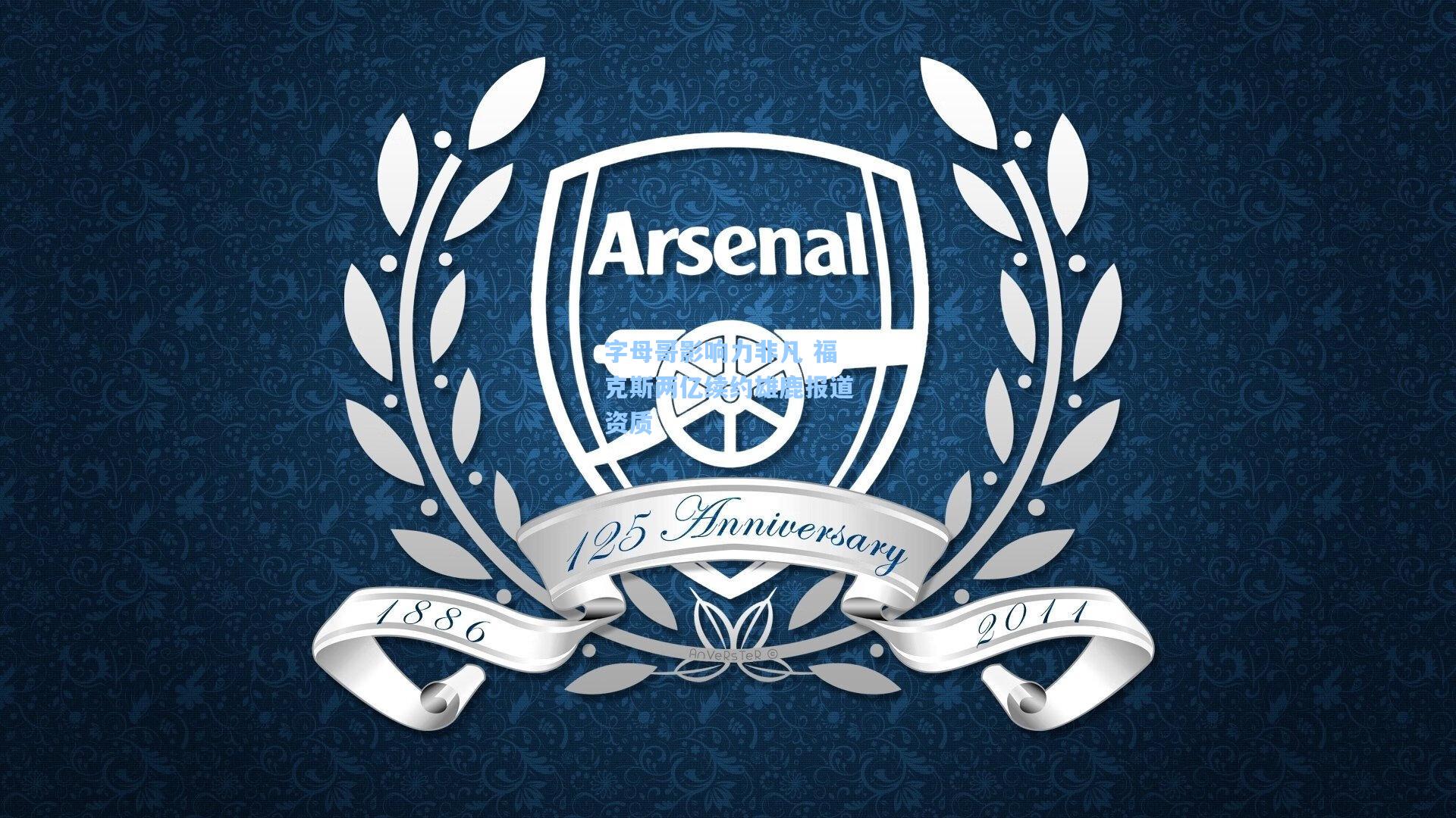 字母哥影响力非凡 福克斯两亿续约雄鹿报道资质