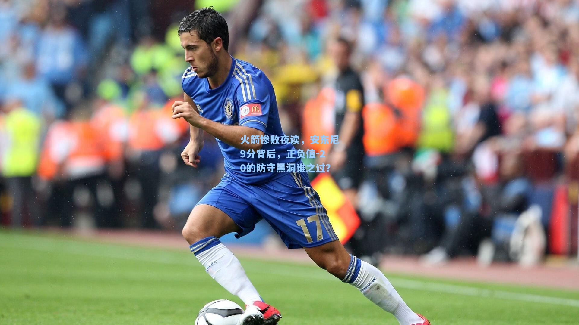 火箭惨败夜读，安东尼9分背后，正负值-20的防守黑洞谁之过？