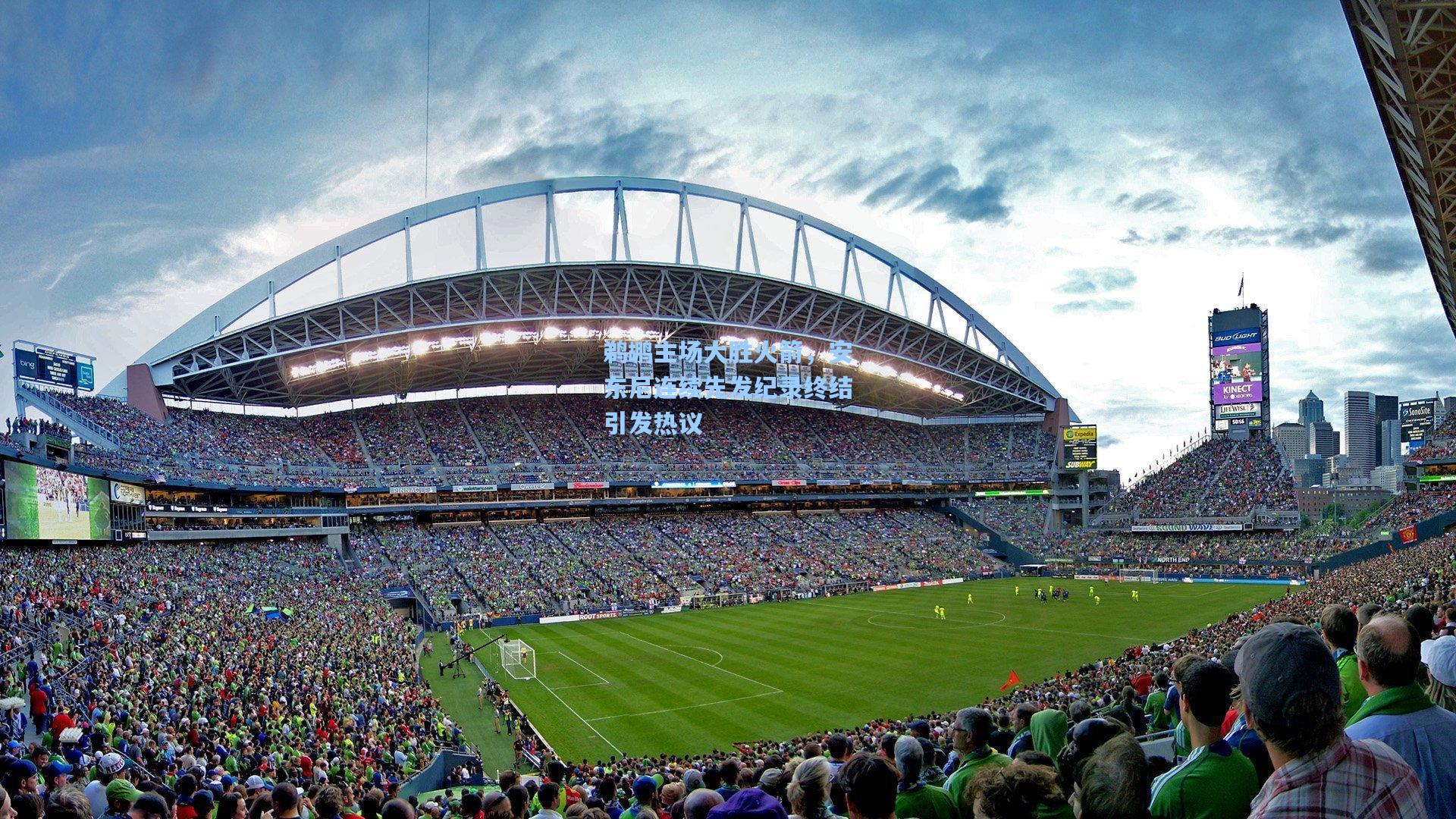 鹈鹕主场大胜火箭，安东尼连续先发纪录终结引发热议