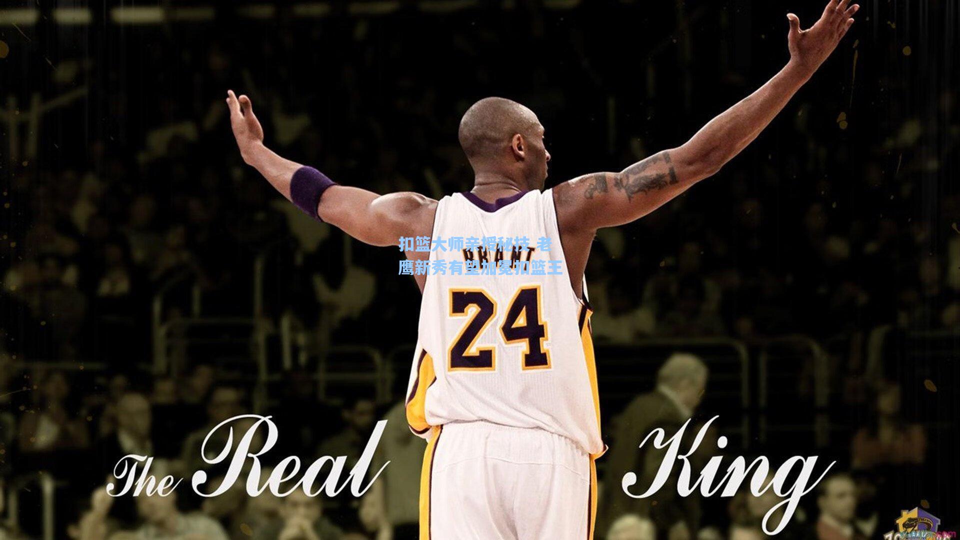 扣篮大师亲授秘技 老鹰新秀有望加冕扣篮王