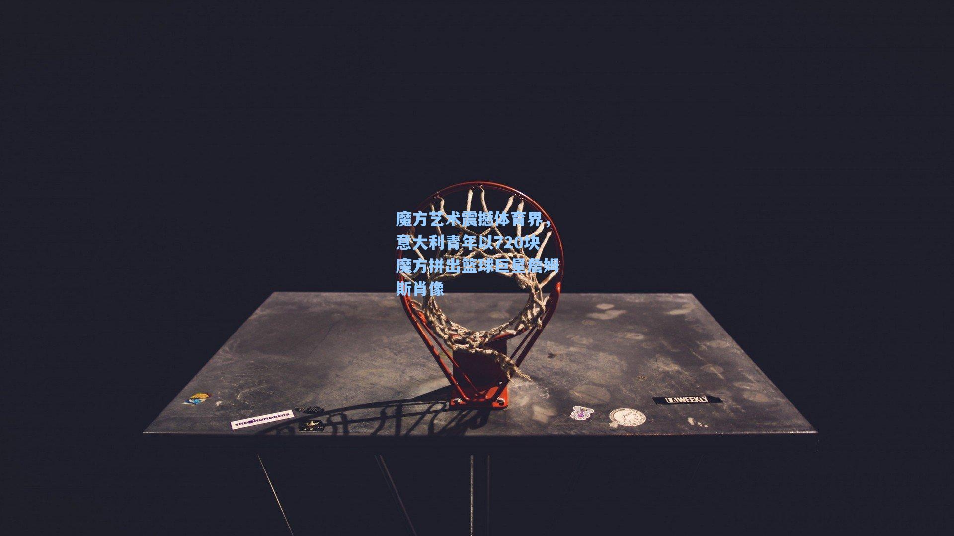 魔方艺术震撼体育界，意大利青年以720块魔方拼出篮球巨星詹姆斯肖像