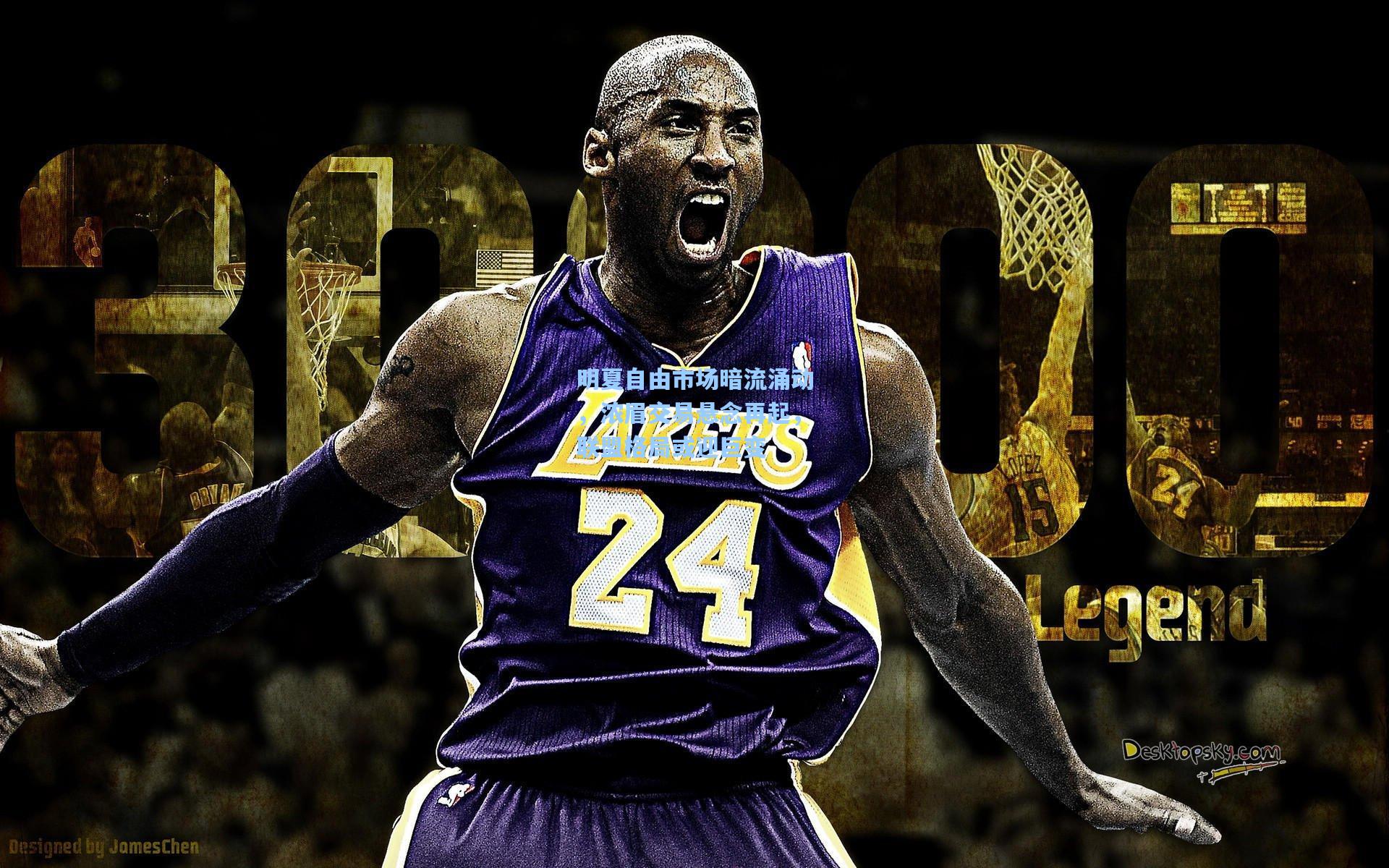 明夏自由市场暗流涌动,浓眉交易悬念再起,联盟格局或迎巨变