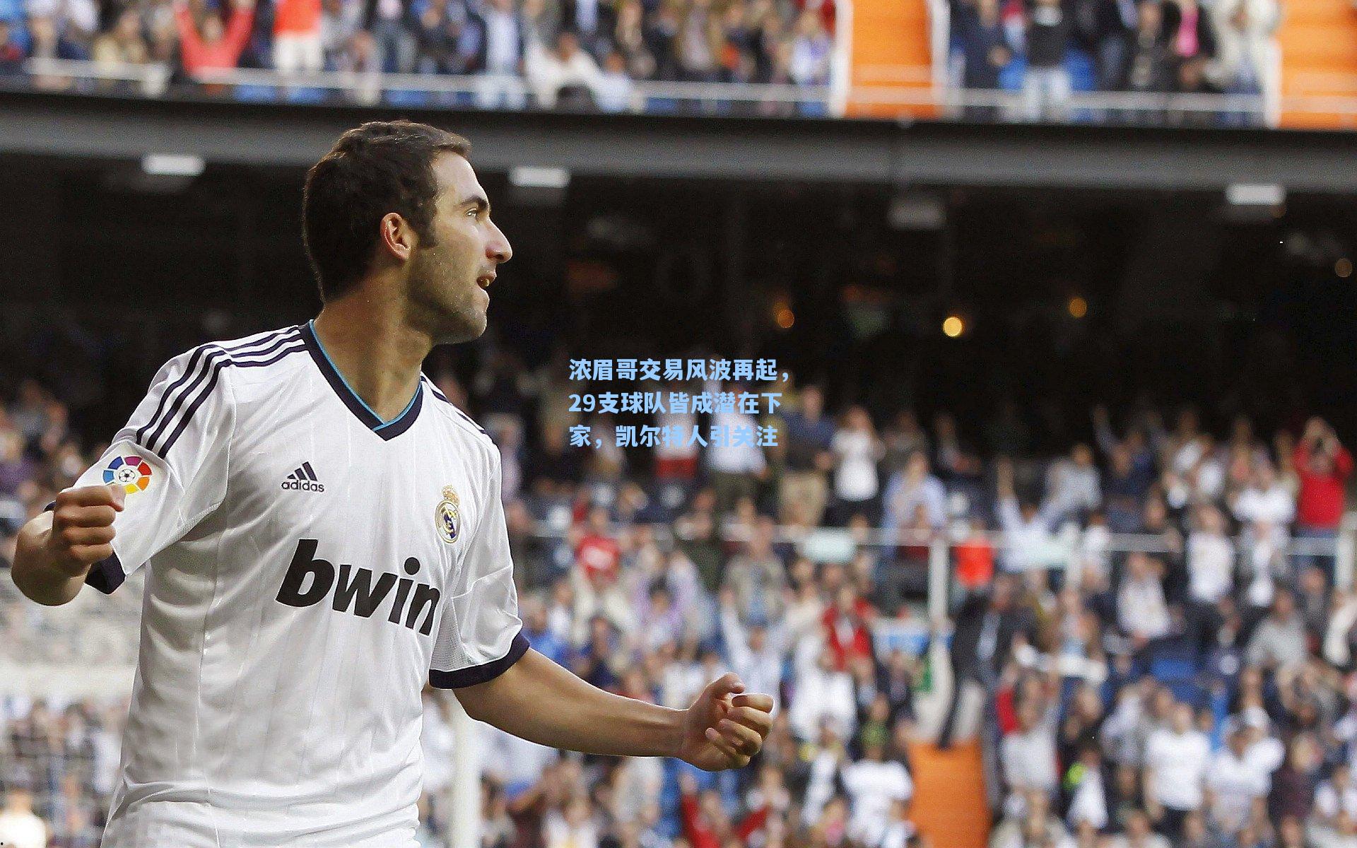 浓眉哥交易风波再起,29支球队皆成潜在下家,凯尔特人引关注