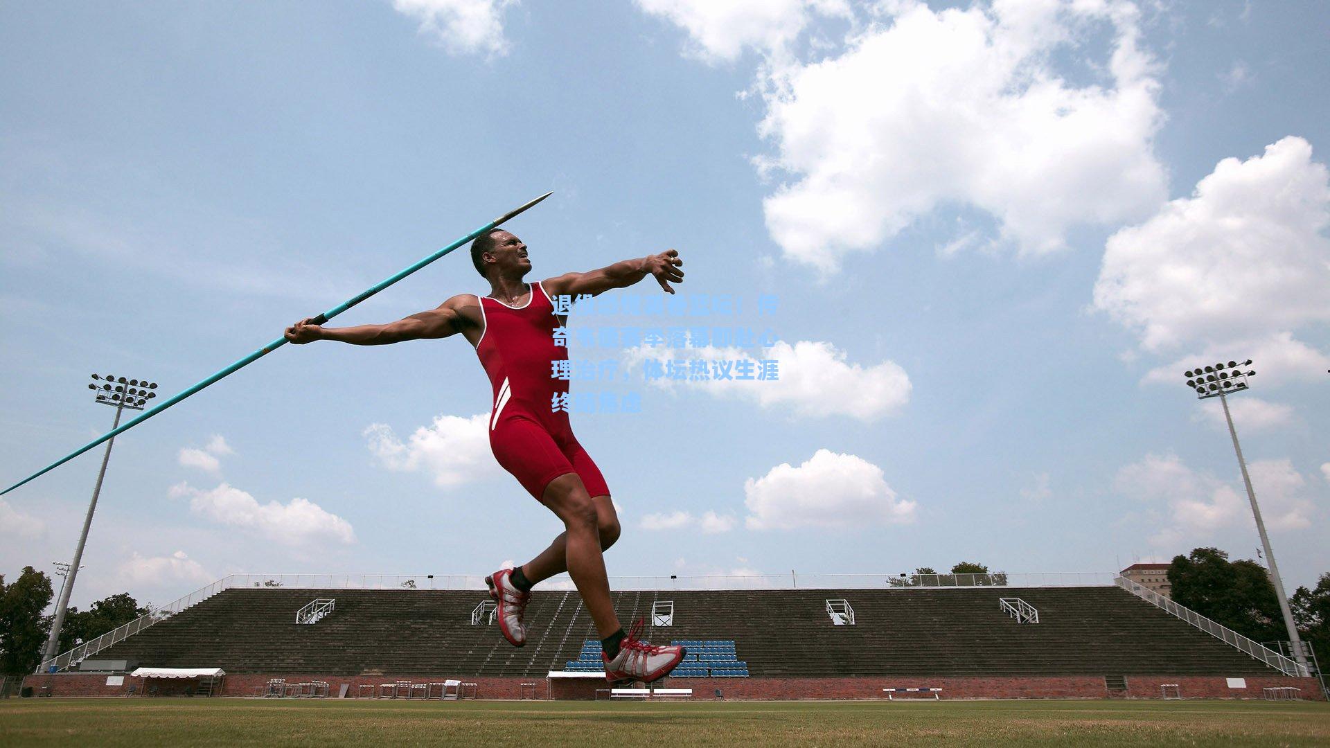 退役恐慌袭卷篮坛！传奇韦德赛季落幕即赴心理治疗，体坛热议生涯终结焦虑