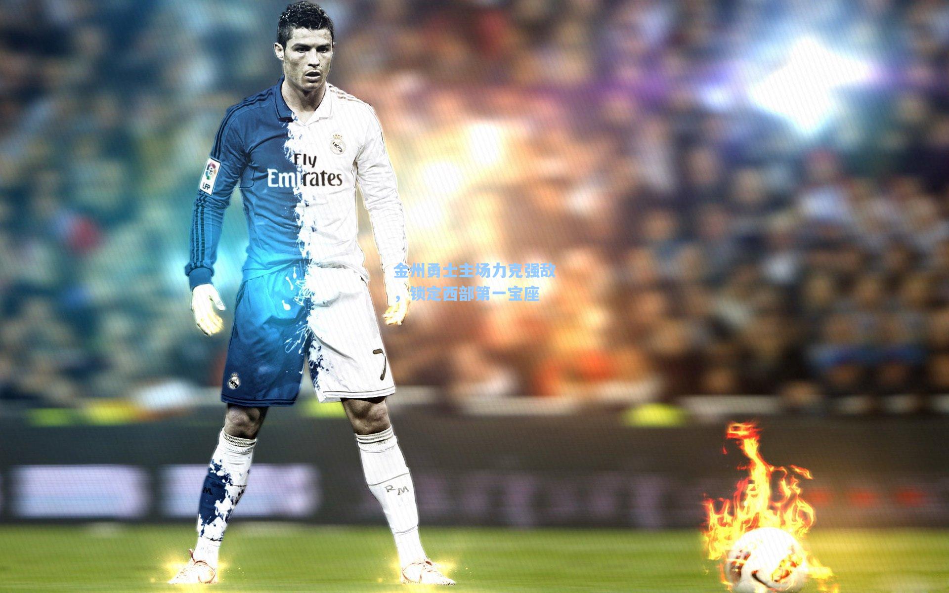 金州勇士主场力克强敌，锁定西部第一宝座