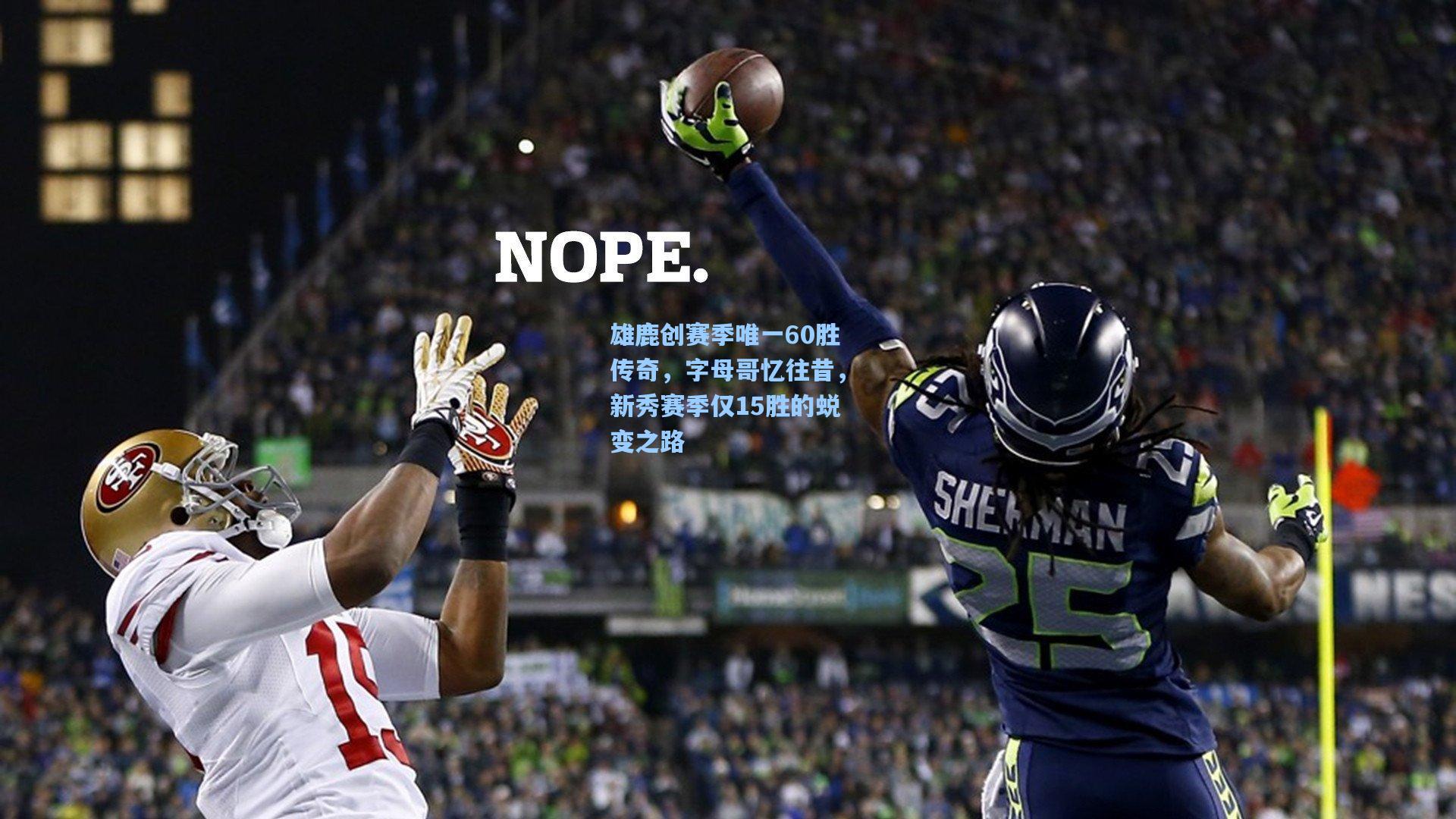 雄鹿创赛季唯一60胜传奇，字母哥忆往昔，新秀赛季仅15胜的蜕变之路