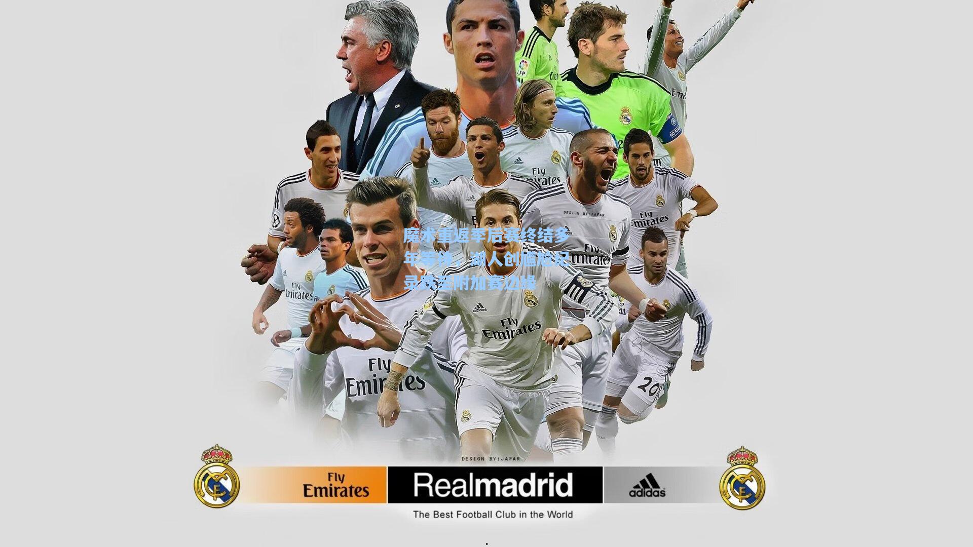 魔术重返季后赛终结多年等待，湖人创尴尬纪录跌至附加赛边缘