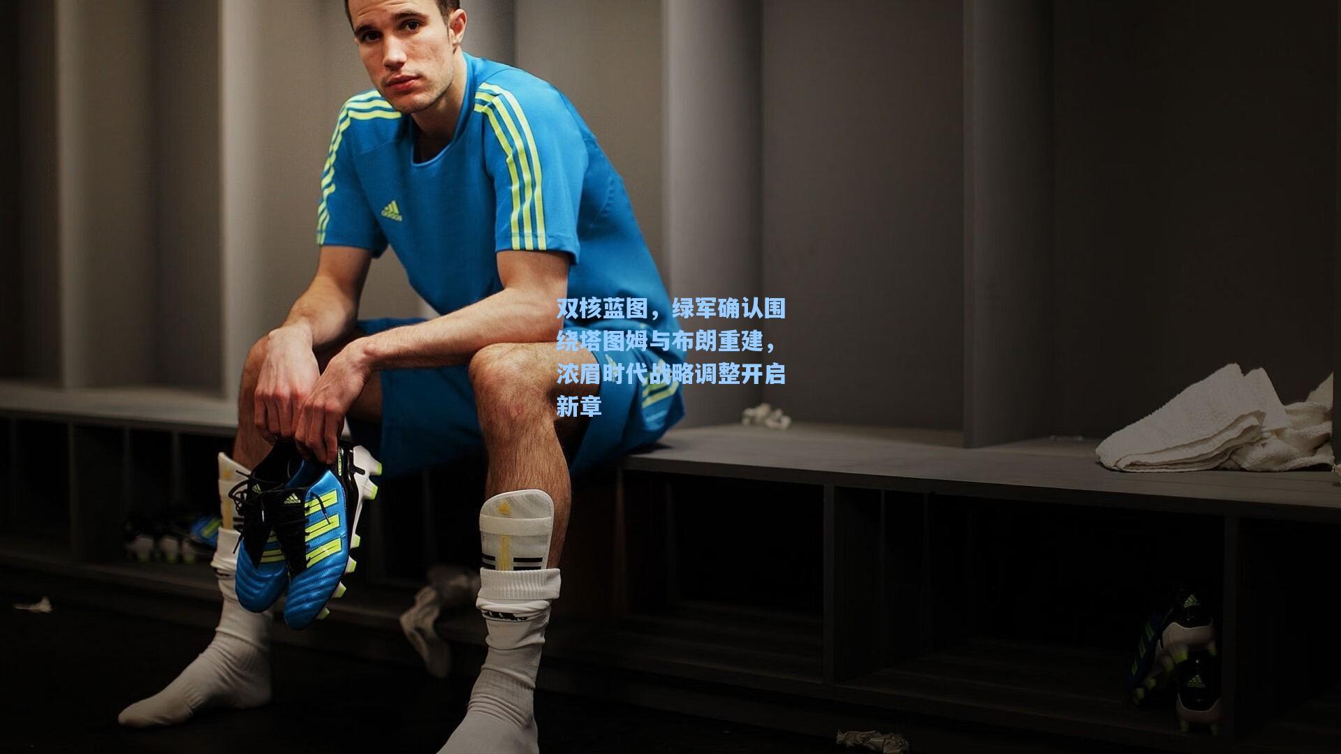 双核蓝图，绿军确认围绕塔图姆与布朗重建，浓眉时代战略调整开启新章