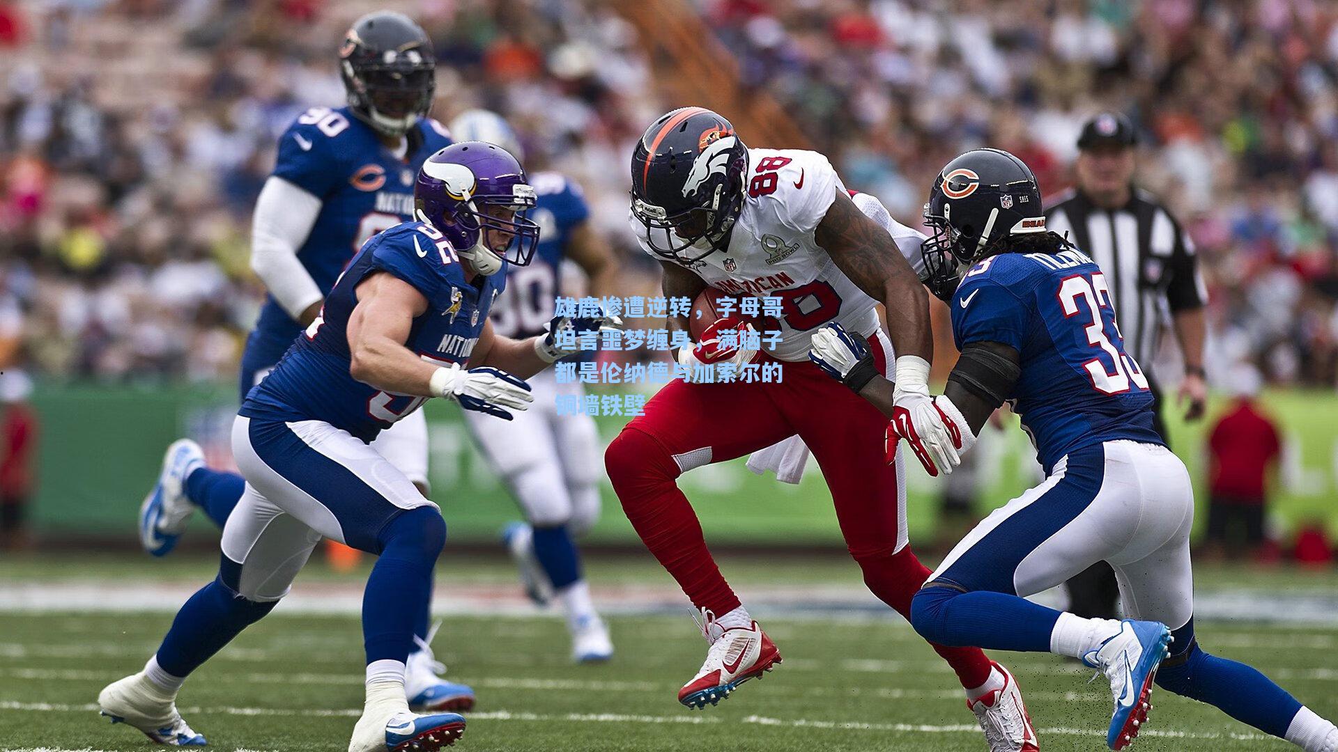 雄鹿惨遭逆转，字母哥坦言噩梦缠身，满脑子都是伦纳德与加索尔的铜墙铁壁