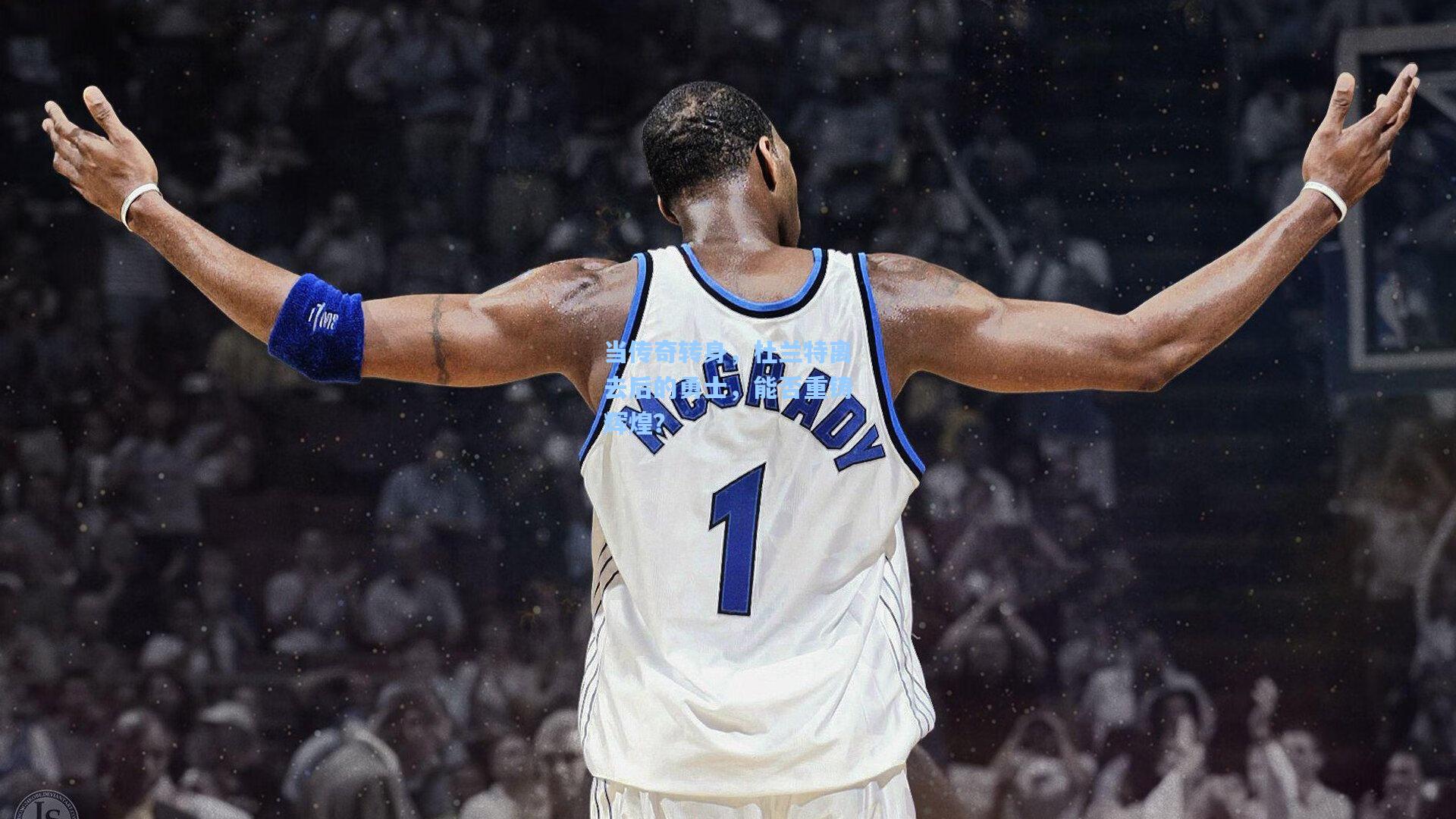 当传奇转身,杜兰特离去后的勇士,能否重铸辉煌?