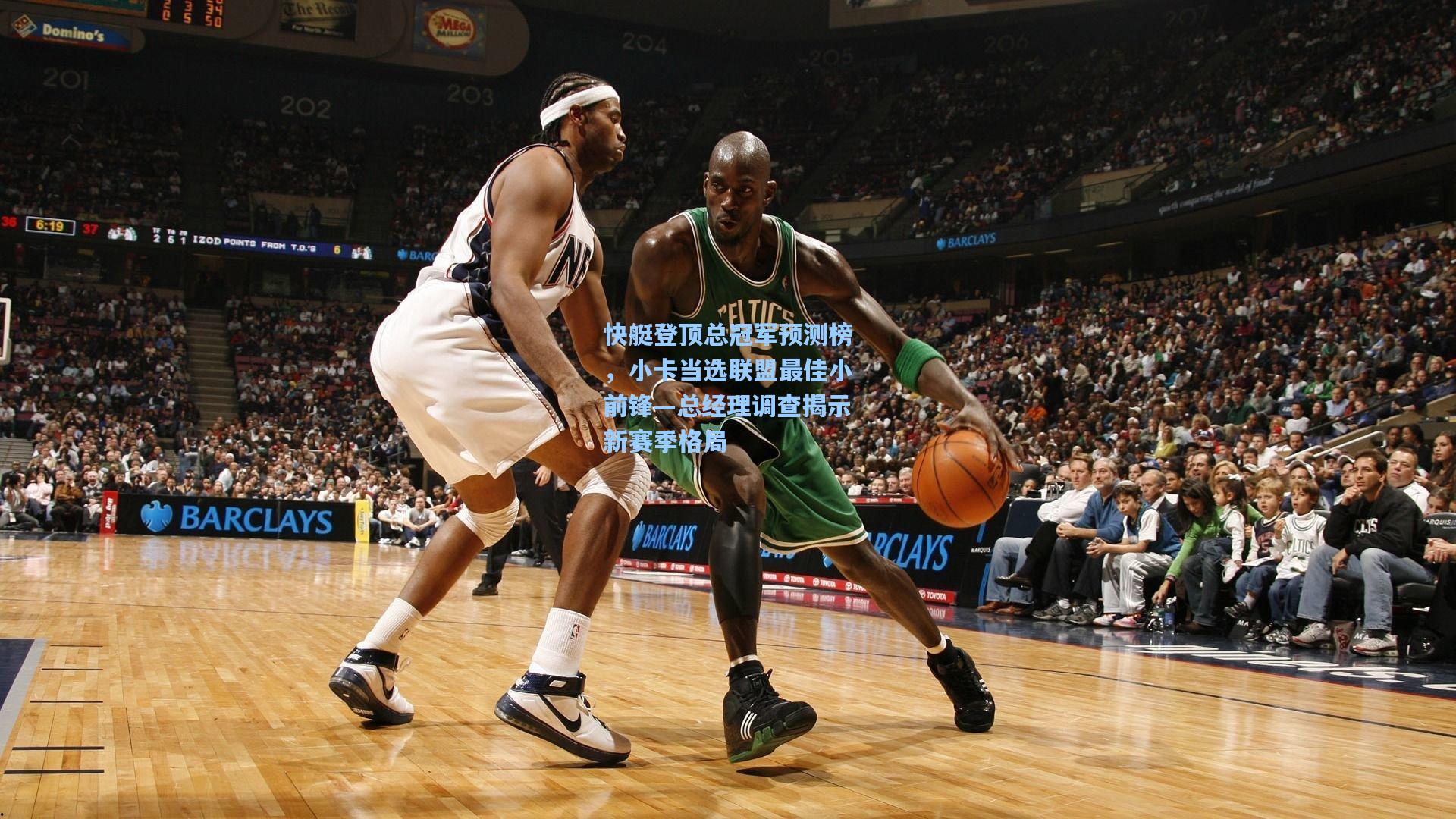 快艇登顶总冠军预测榜,小卡当选联盟最佳小前锋—总经理调查揭示新赛季格局