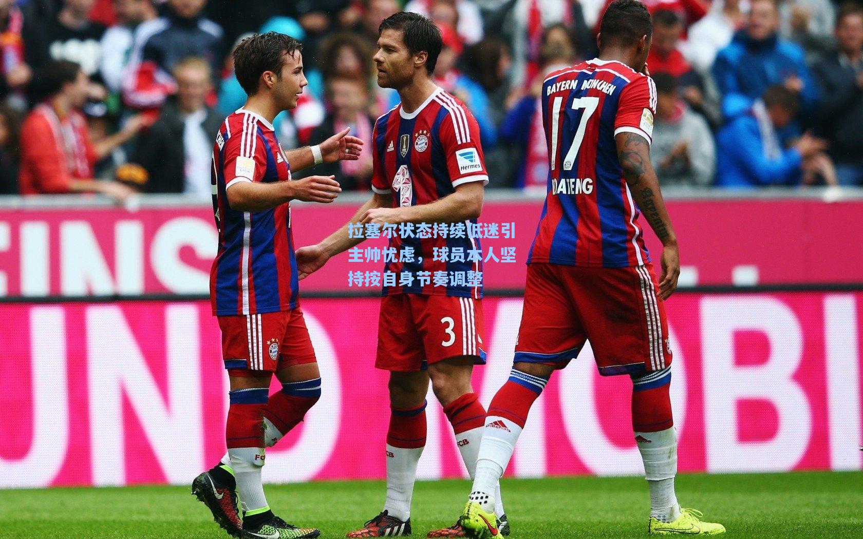 拉塞尔状态持续低迷引主帅忧虑，球员本人坚持按自身节奏调整