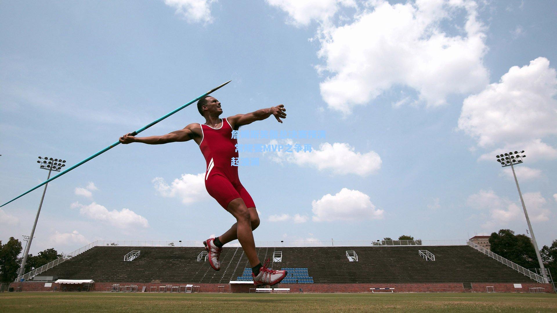 詹姆斯笑傲总决赛预演 常规赛MVP之争再起波澜