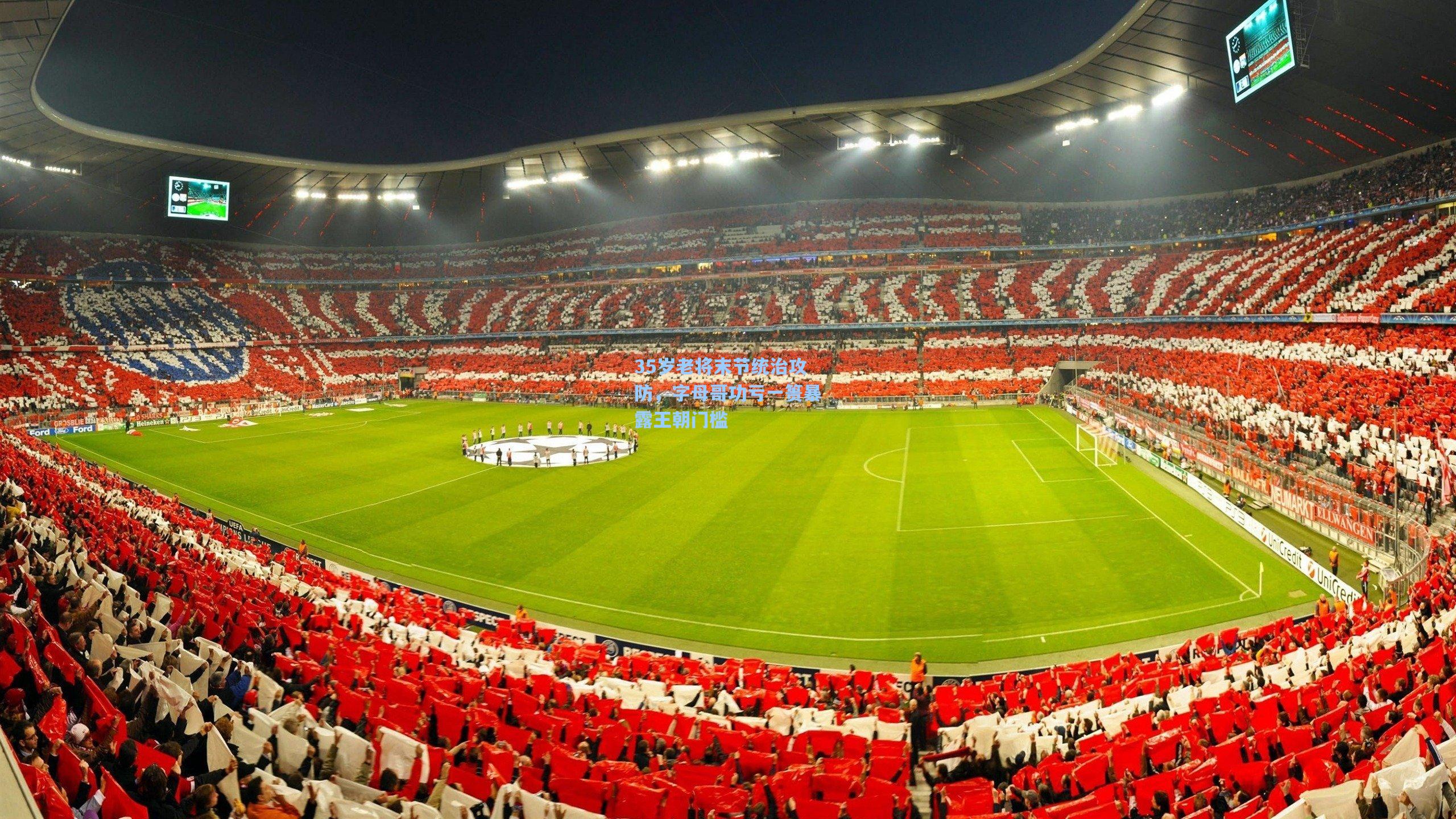 35岁老将末节统治攻防,字母哥功亏一篑暴露王朝门槛