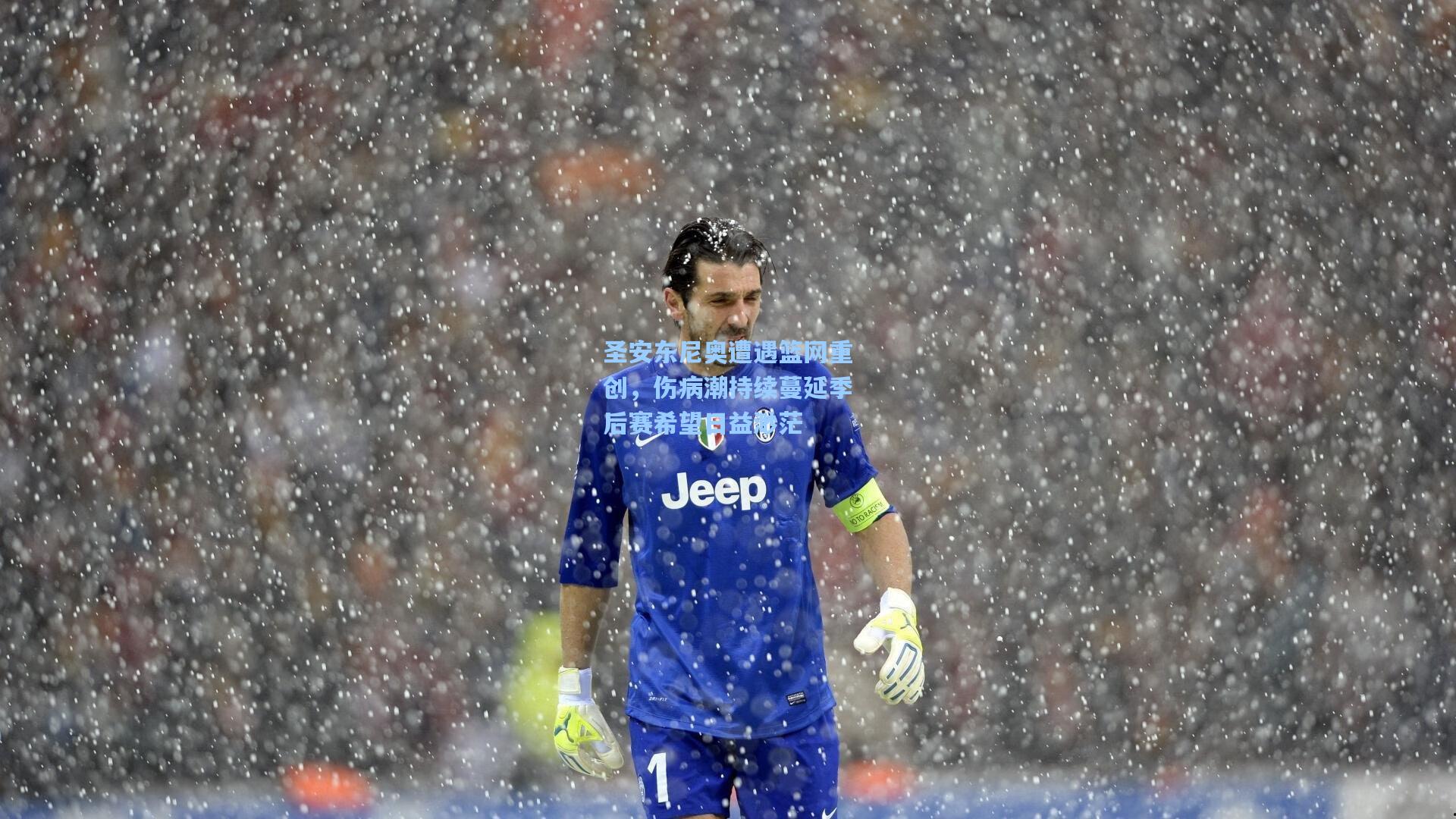 圣安东尼奥遭遇篮网重创,伤病潮持续蔓延季后赛希望日益渺茫