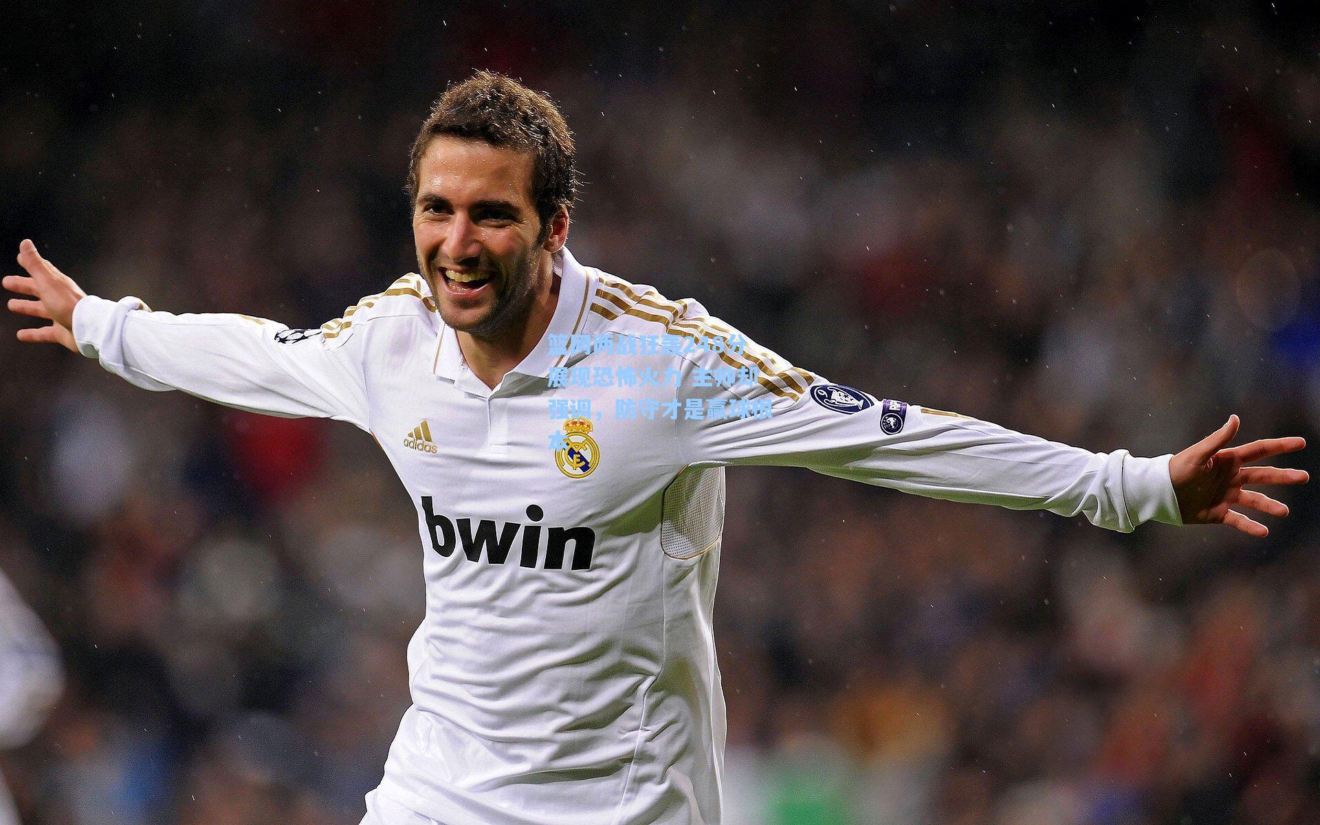 篮网两战狂轰248分展现恐怖火力 主帅却强调，防守才是赢球根本