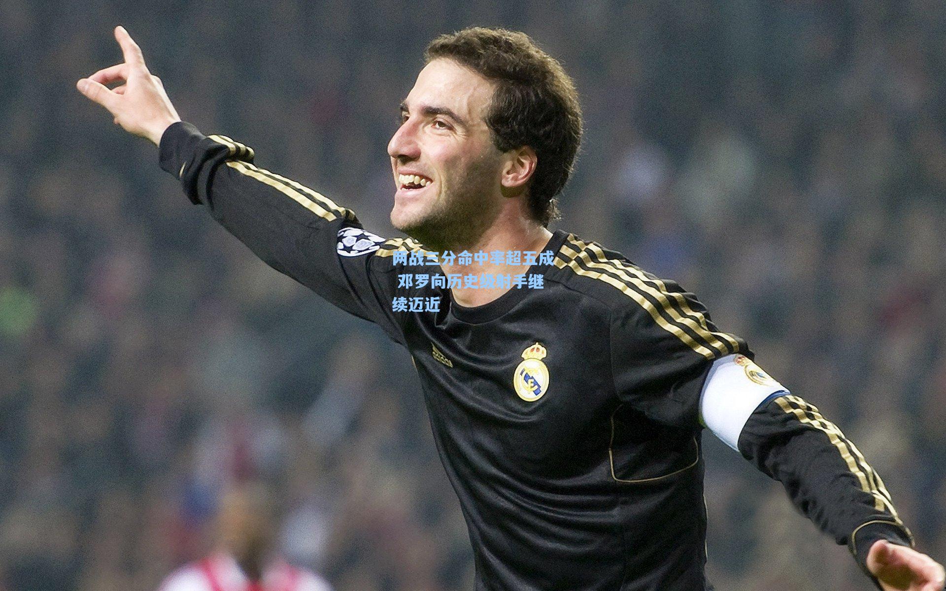 两战三分命中率超五成 邓罗向历史级射手继续迈近