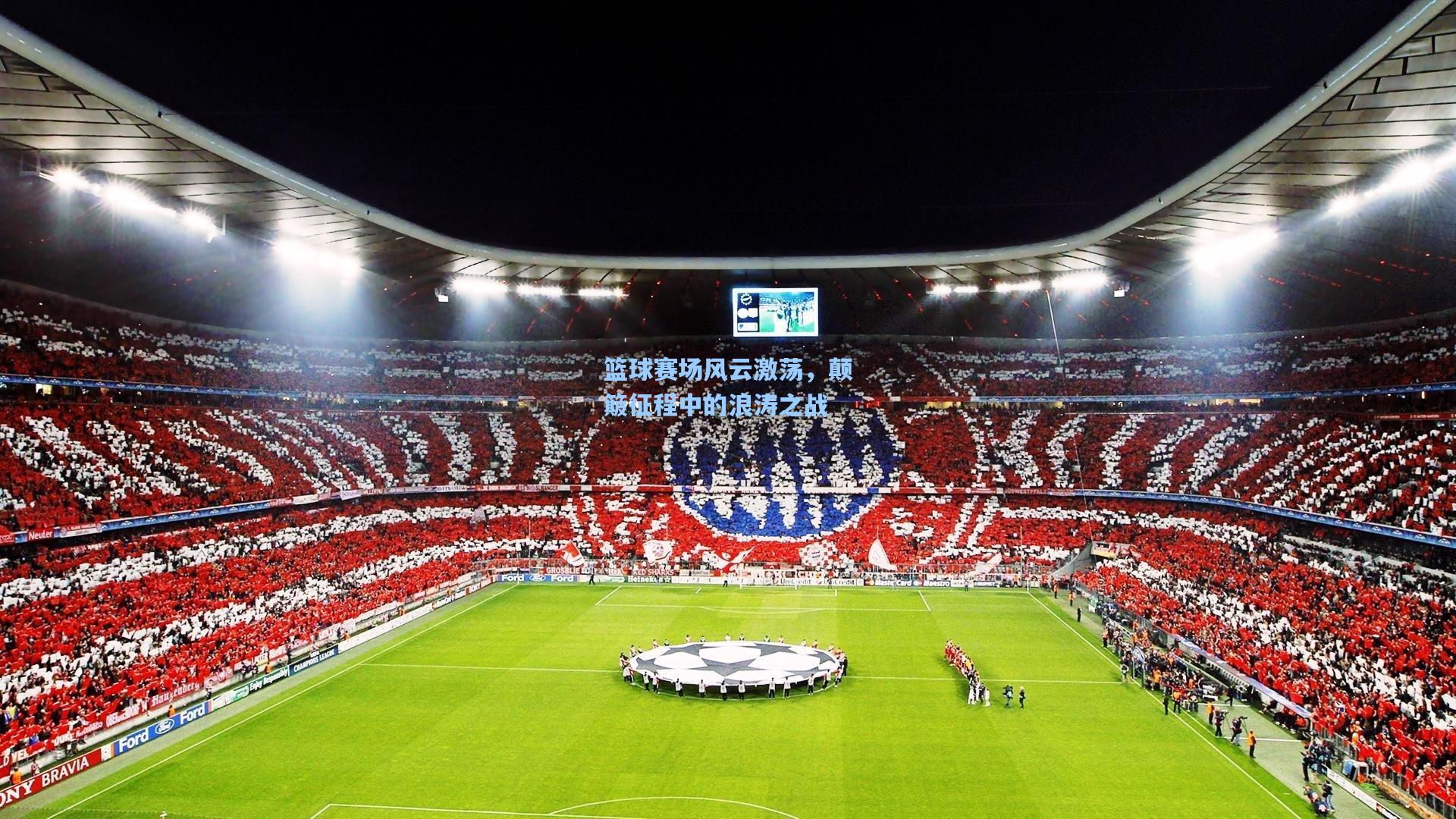 篮球赛场风云激荡，颠簸征程中的浪涛之战