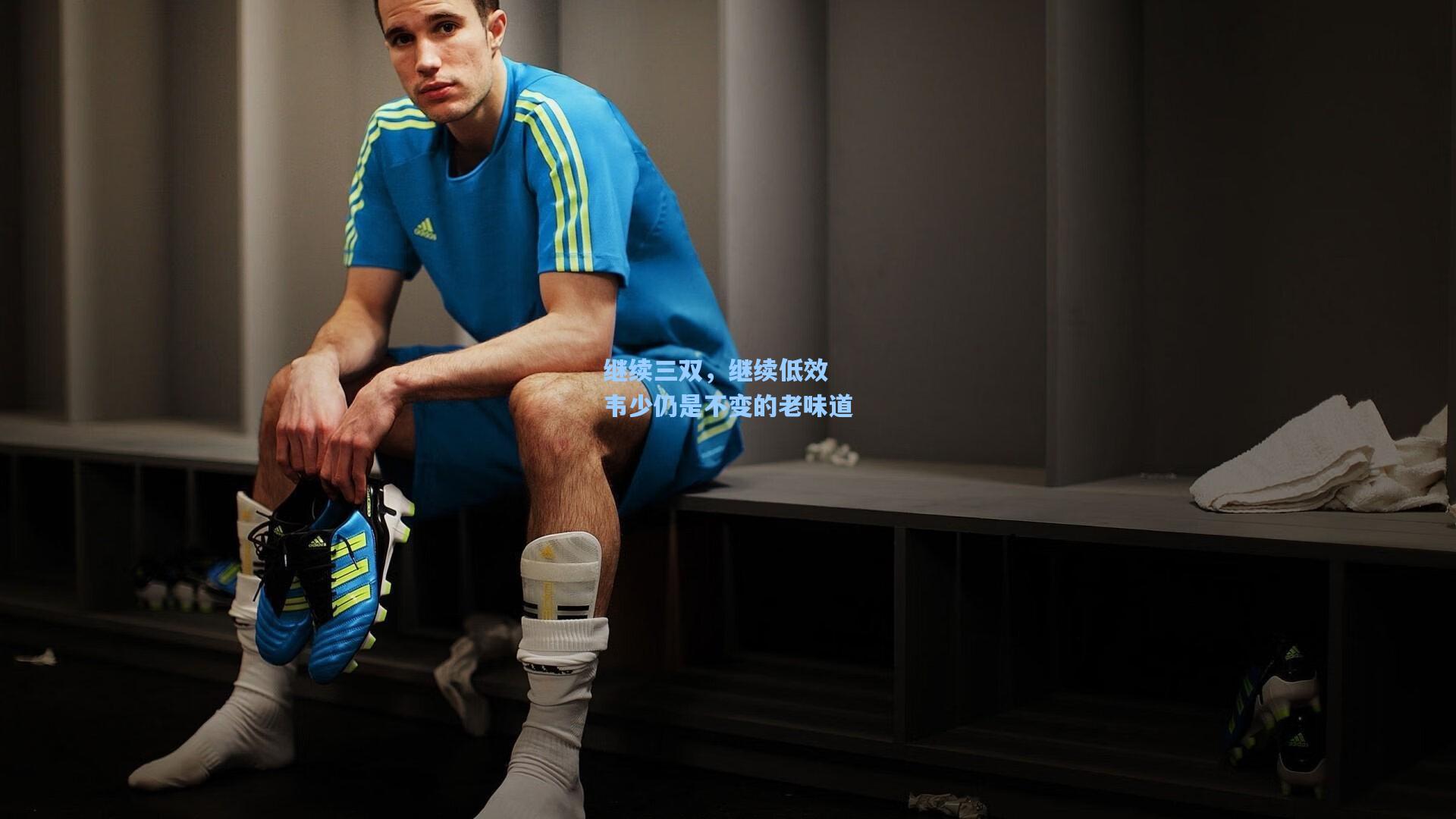 继续三双，继续低效 韦少仍是不变的老味道