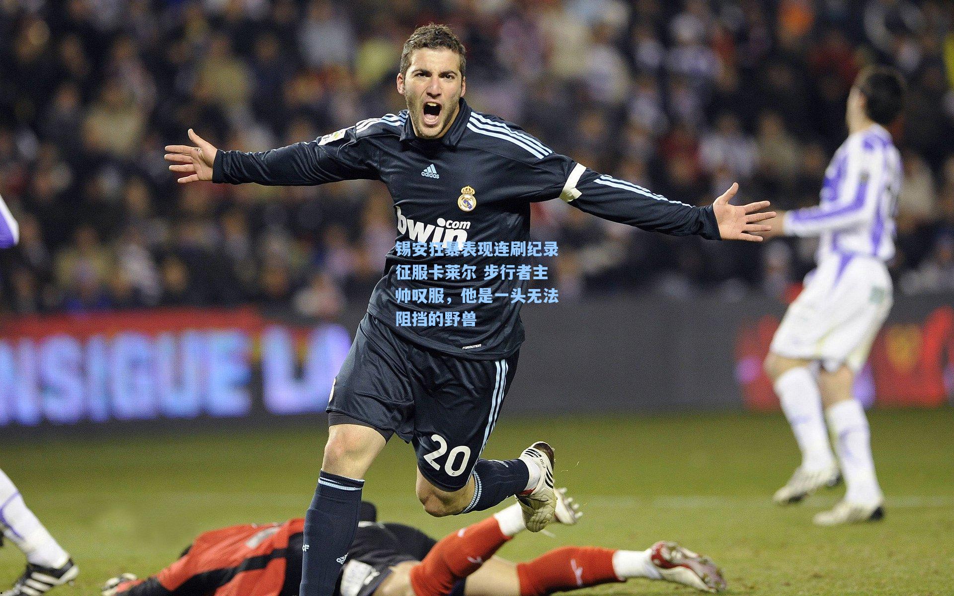 锡安狂暴表现连刷纪录征服卡莱尔 步行者主帅叹服，他是一头无法阻挡的野兽