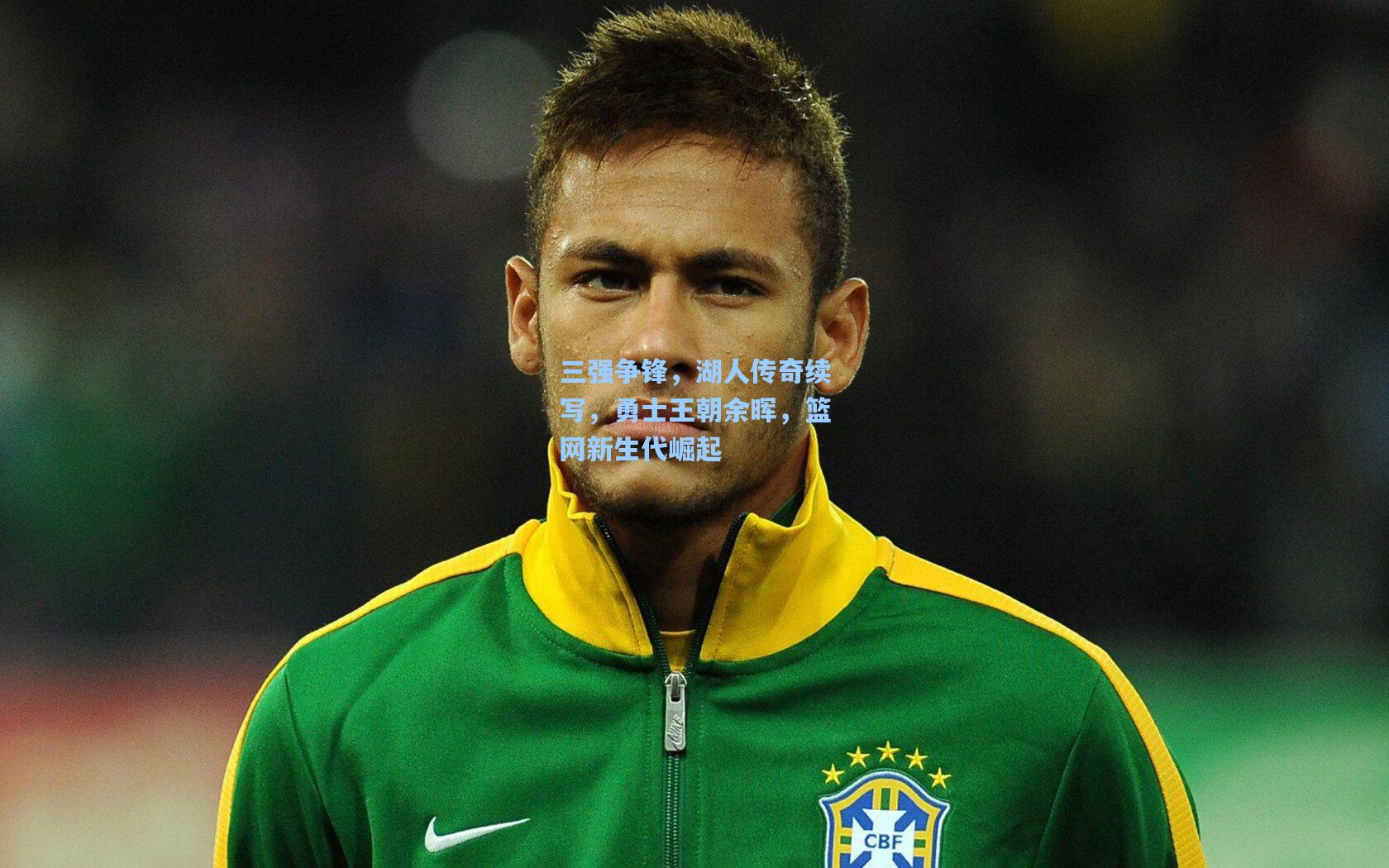 三强争锋，湖人传奇续写，勇士王朝余晖，篮网新生代崛起