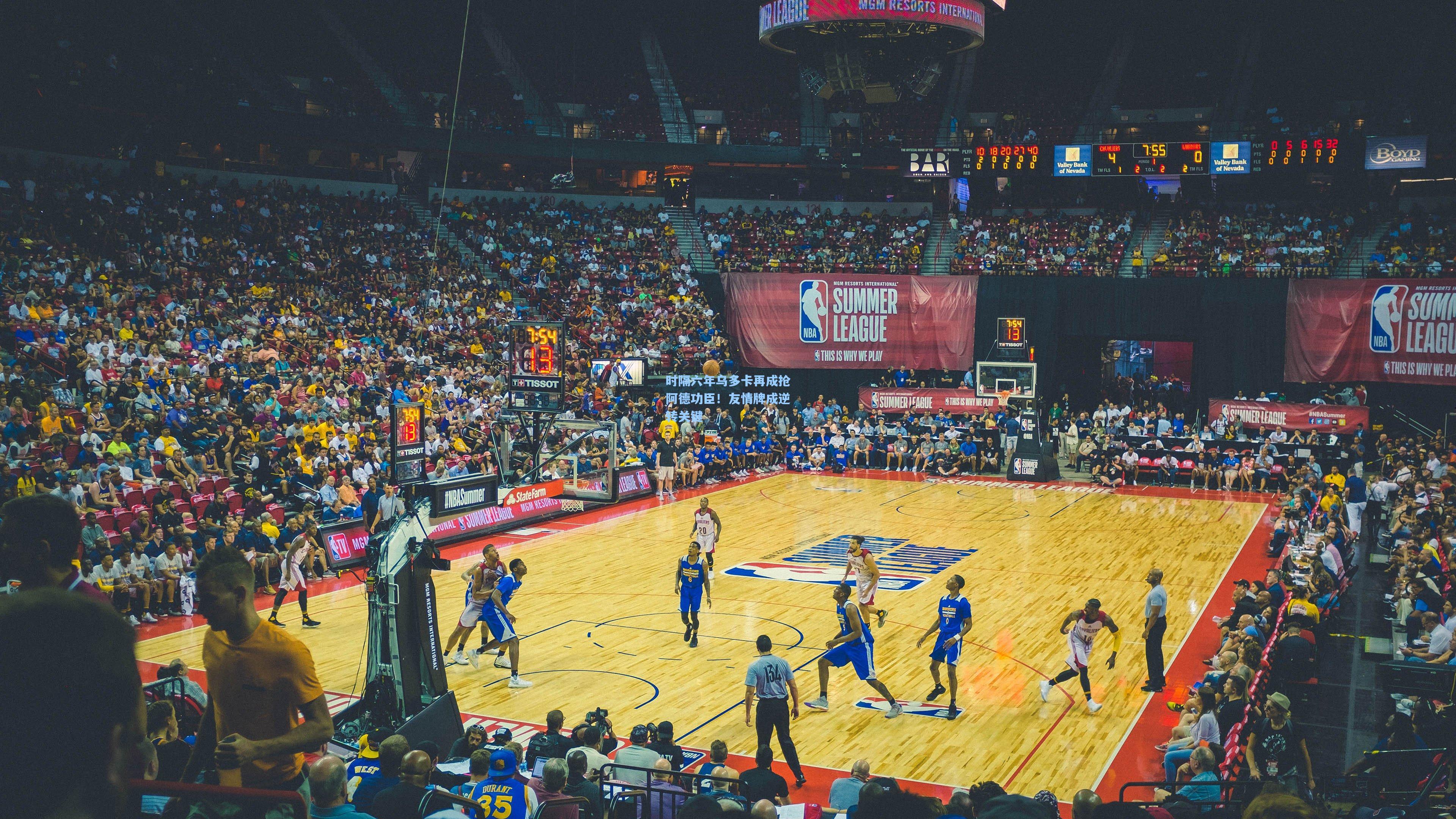 时隔六年乌多卡再成抢阿德功臣!友情牌成逆转关键