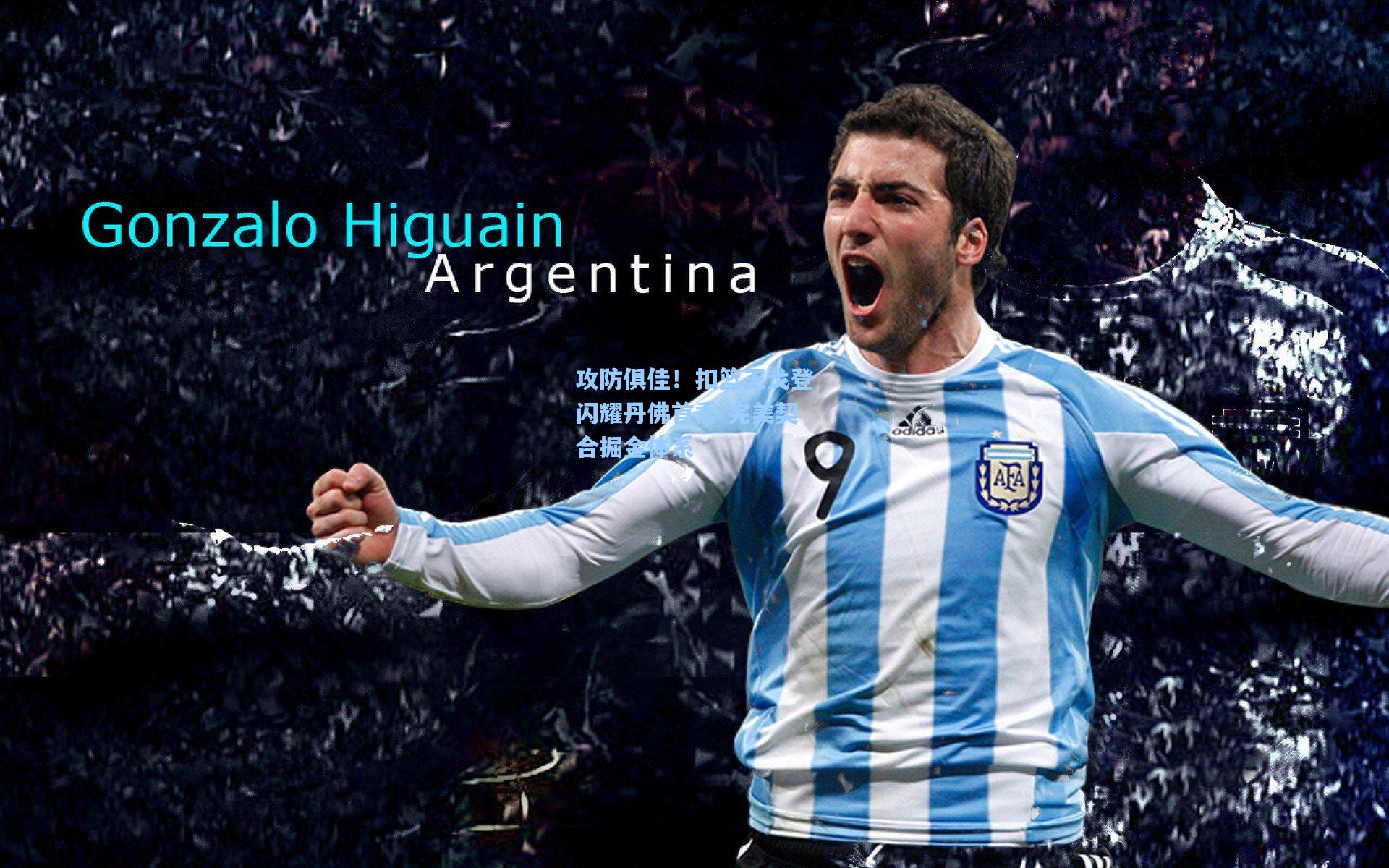 攻防俱佳！扣篮王戈登闪耀丹佛首秀 完美契合掘金体系