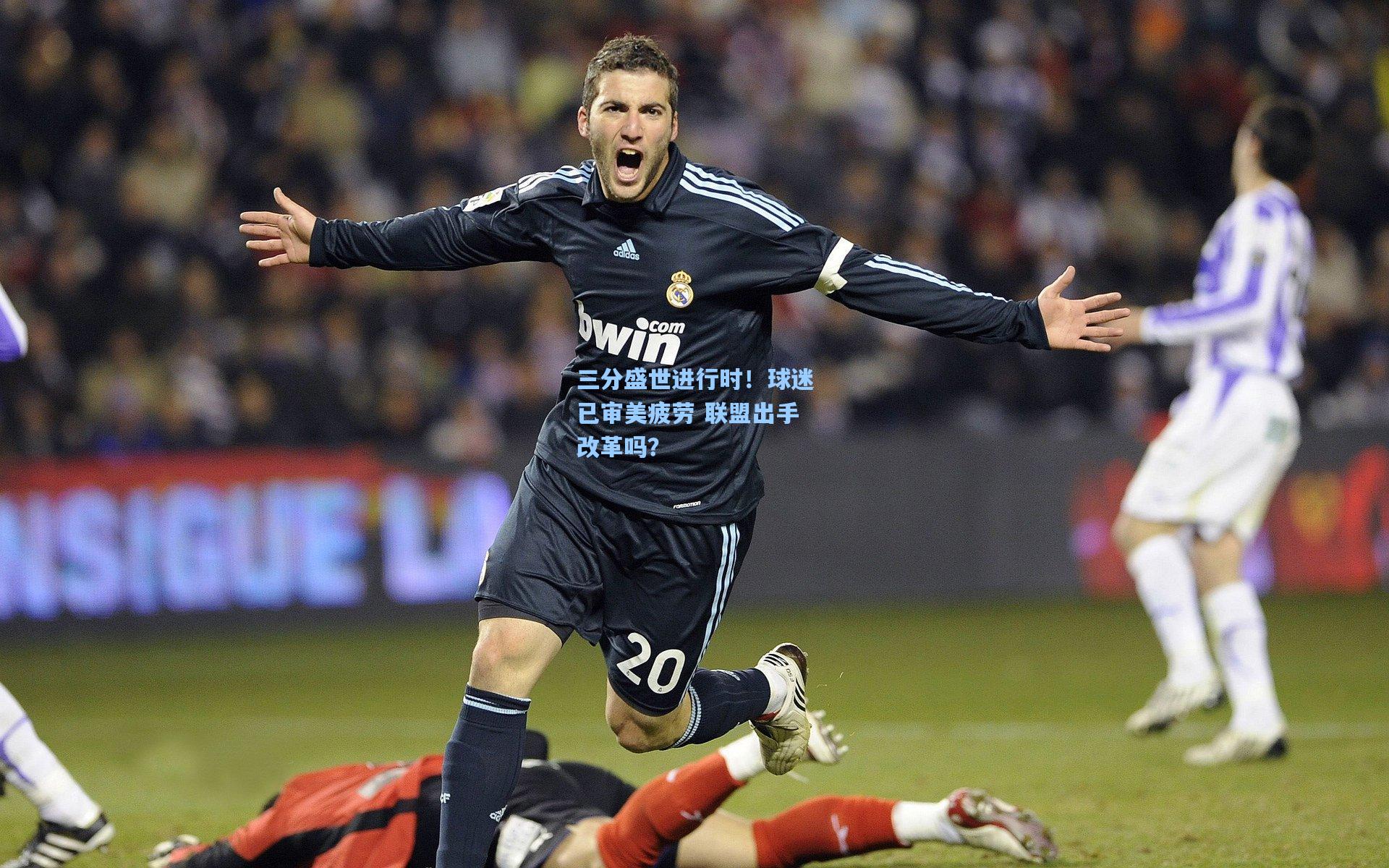 三分盛世进行时!球迷已审美疲劳 联盟出手改革吗?