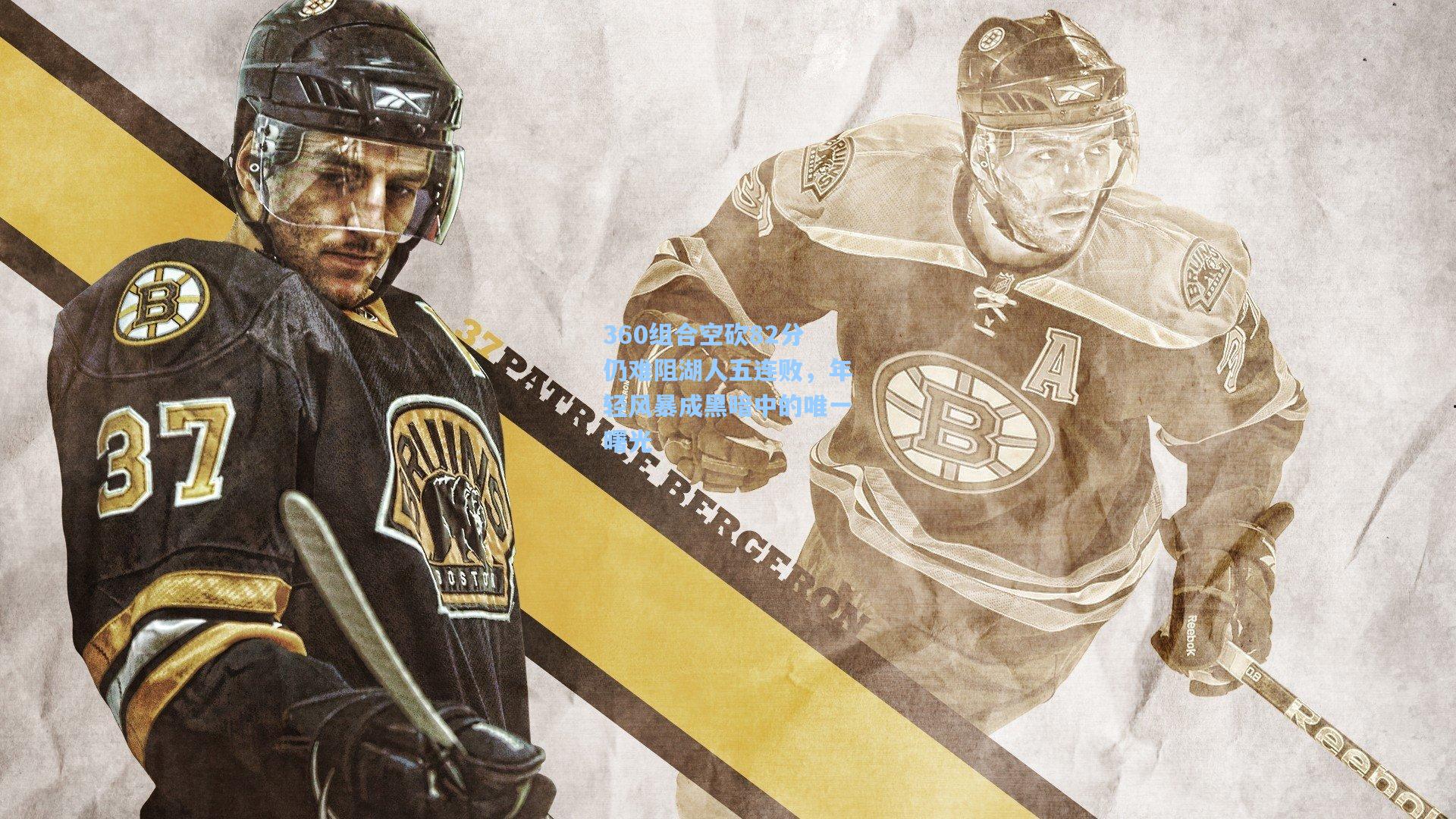 360组合空砍82分仍难阻湖人五连败，年轻风暴成黑暗中的唯一曙光