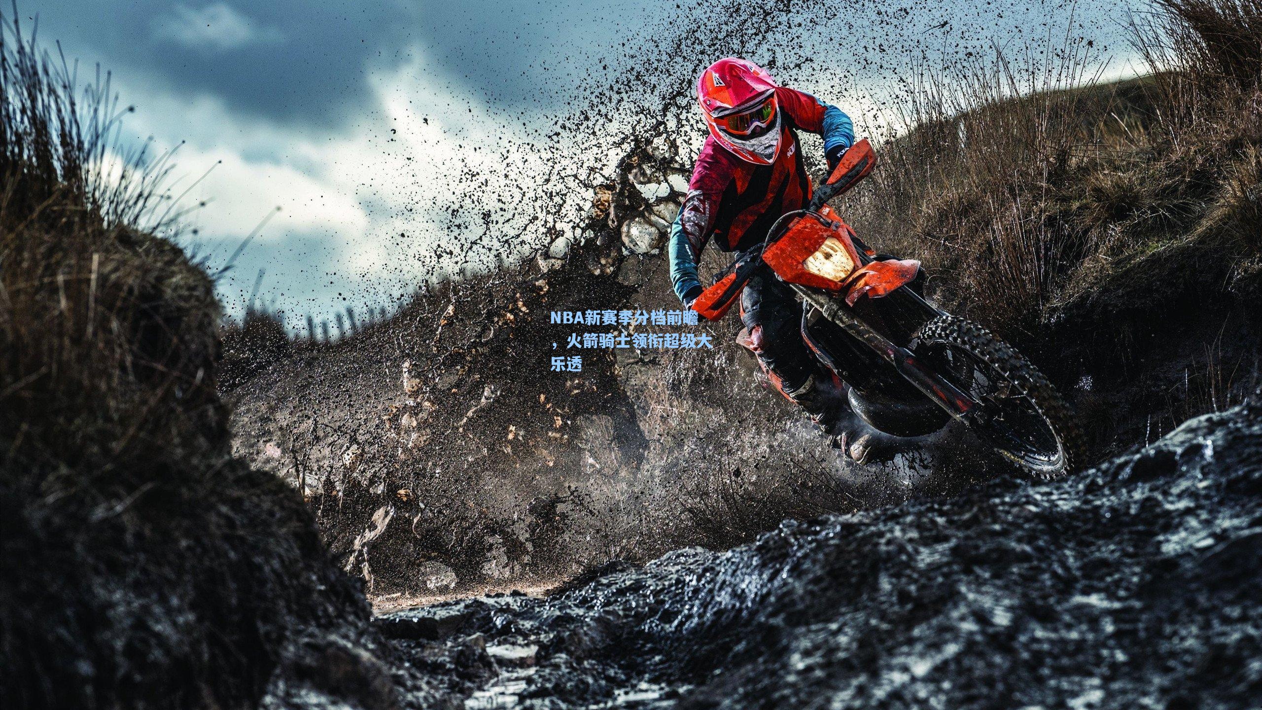 NBA新赛季分档前瞻，火箭骑士领衔超级大乐透