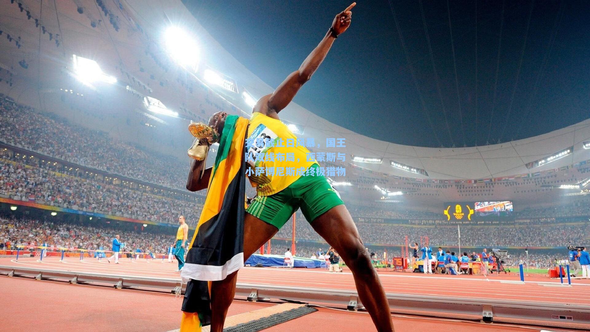 交易截止日风暴，国王队双线布局，西蒙斯与小萨博尼斯成终极猎物