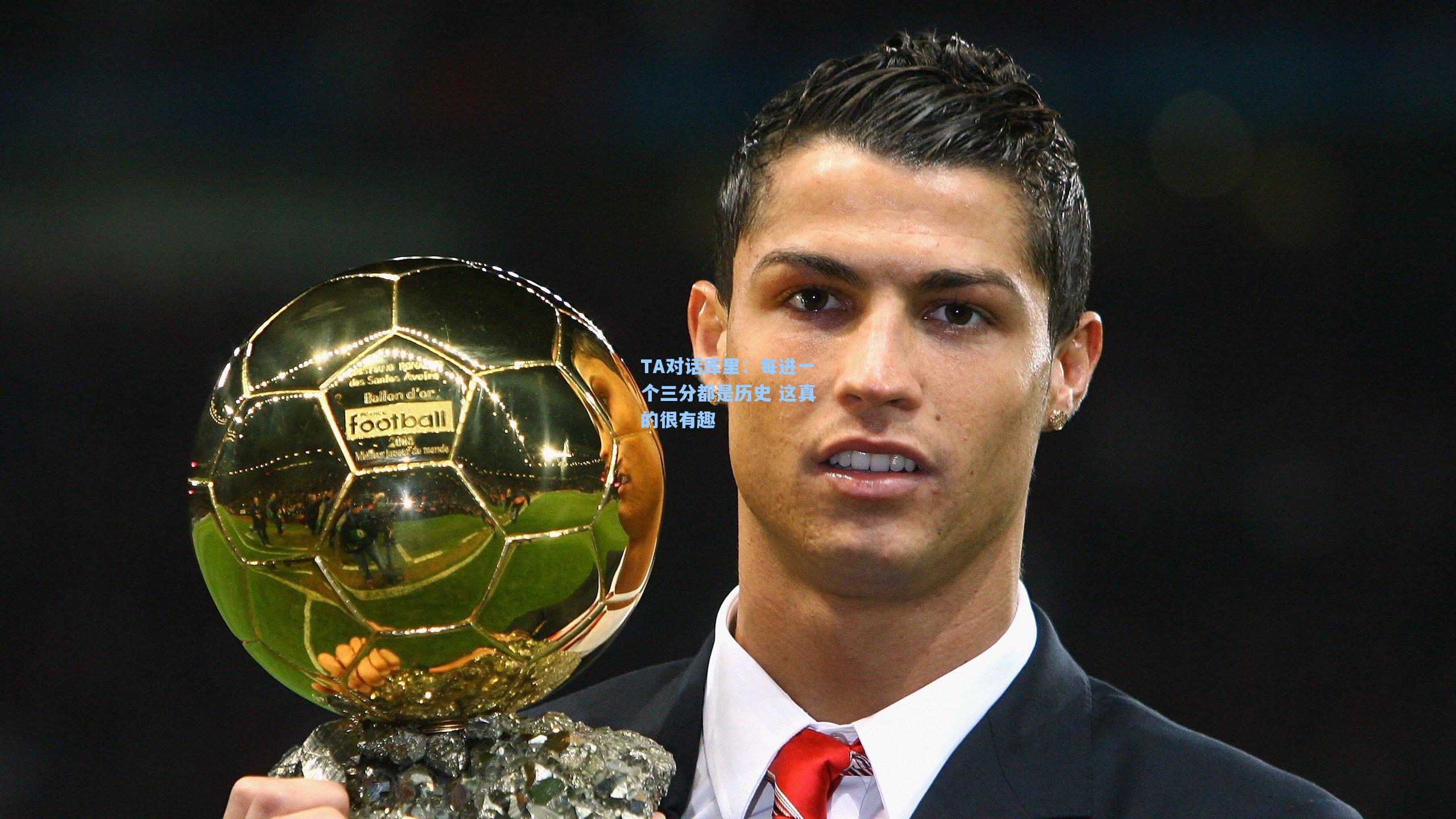 TA对话库里：每进一个三分都是历史 这真的很有趣