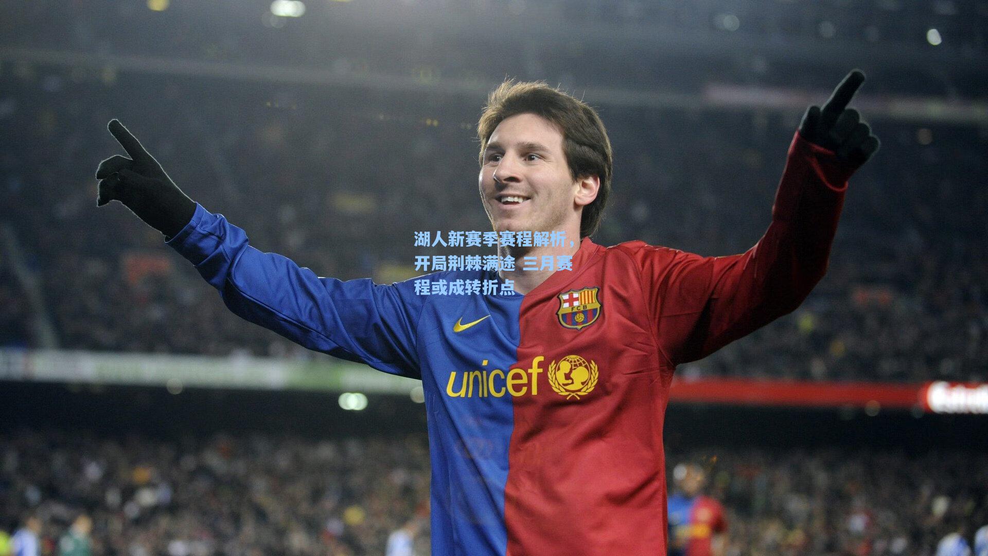 湖人新赛季赛程解析,开局荆棘满途 三月赛程或成转折点