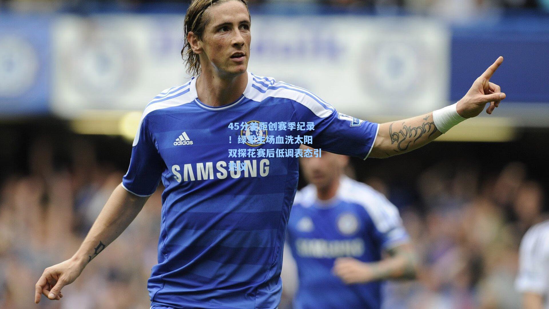 45分差距创赛季纪录！绿军主场血洗太阳 双探花赛后低调表态引热议