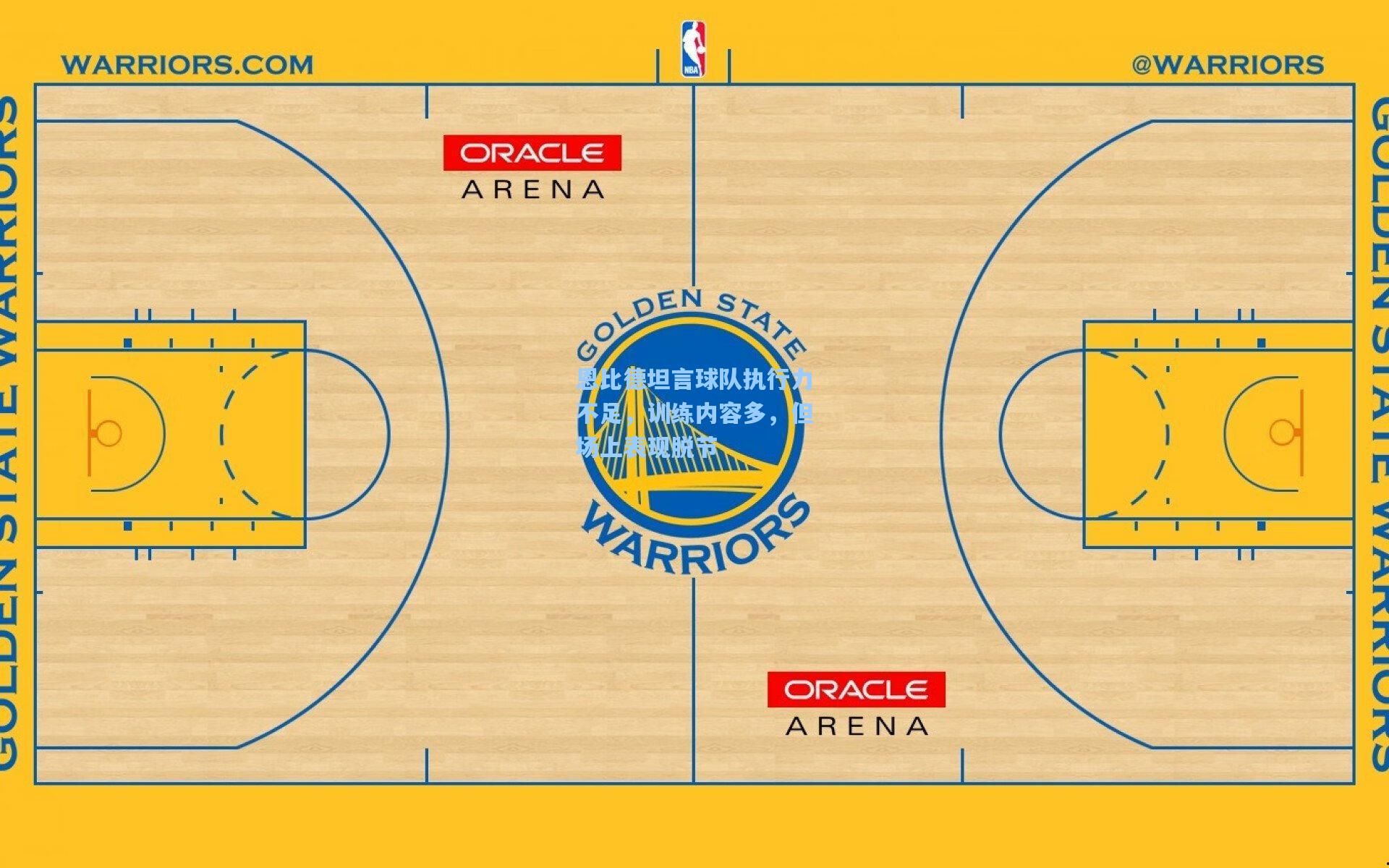恩比德坦言球队执行力不足，训练内容多，但场上表现脱节
