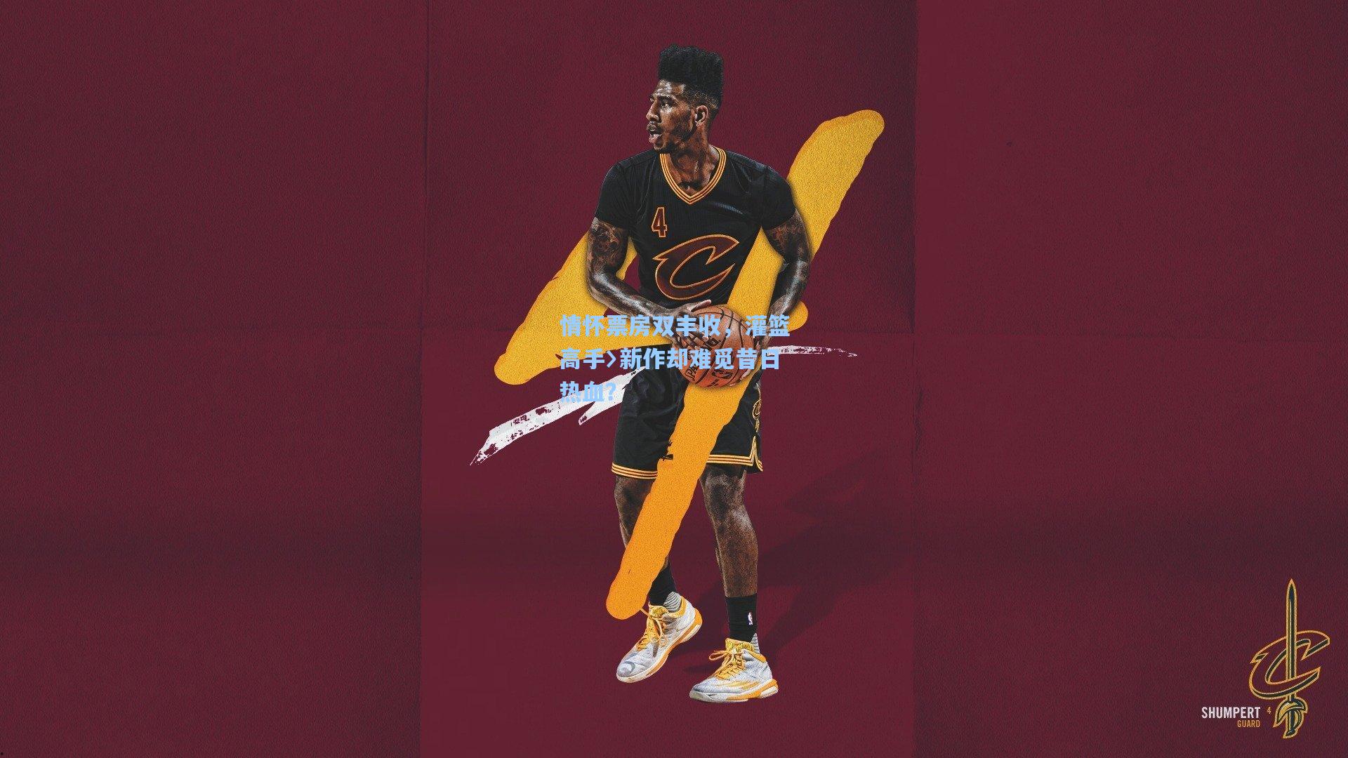 情怀票房双丰收，灌篮高手〉新作却难觅昔日热血？