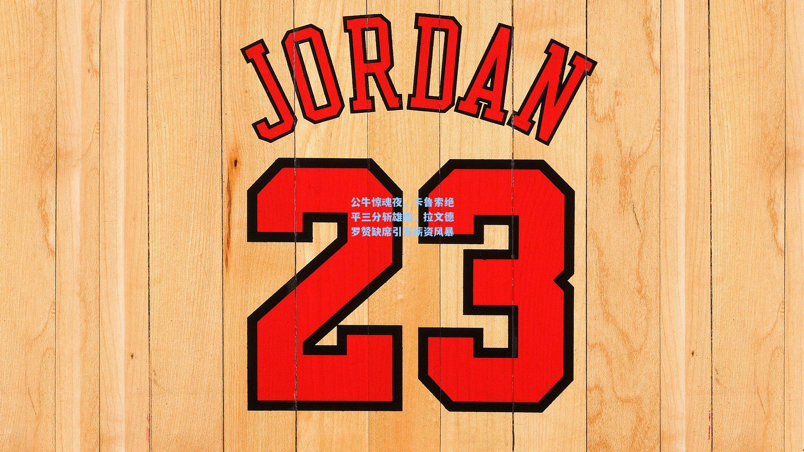 公牛惊魂夜,卡鲁索绝平三分斩雄鹿,拉文德罗赞缺席引发薪资风暴