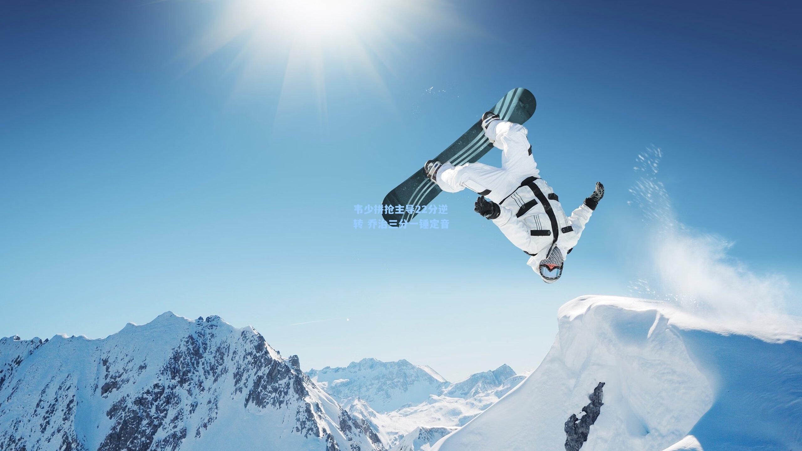 韦少拼抢主导22分逆转 乔治三分一锤定音