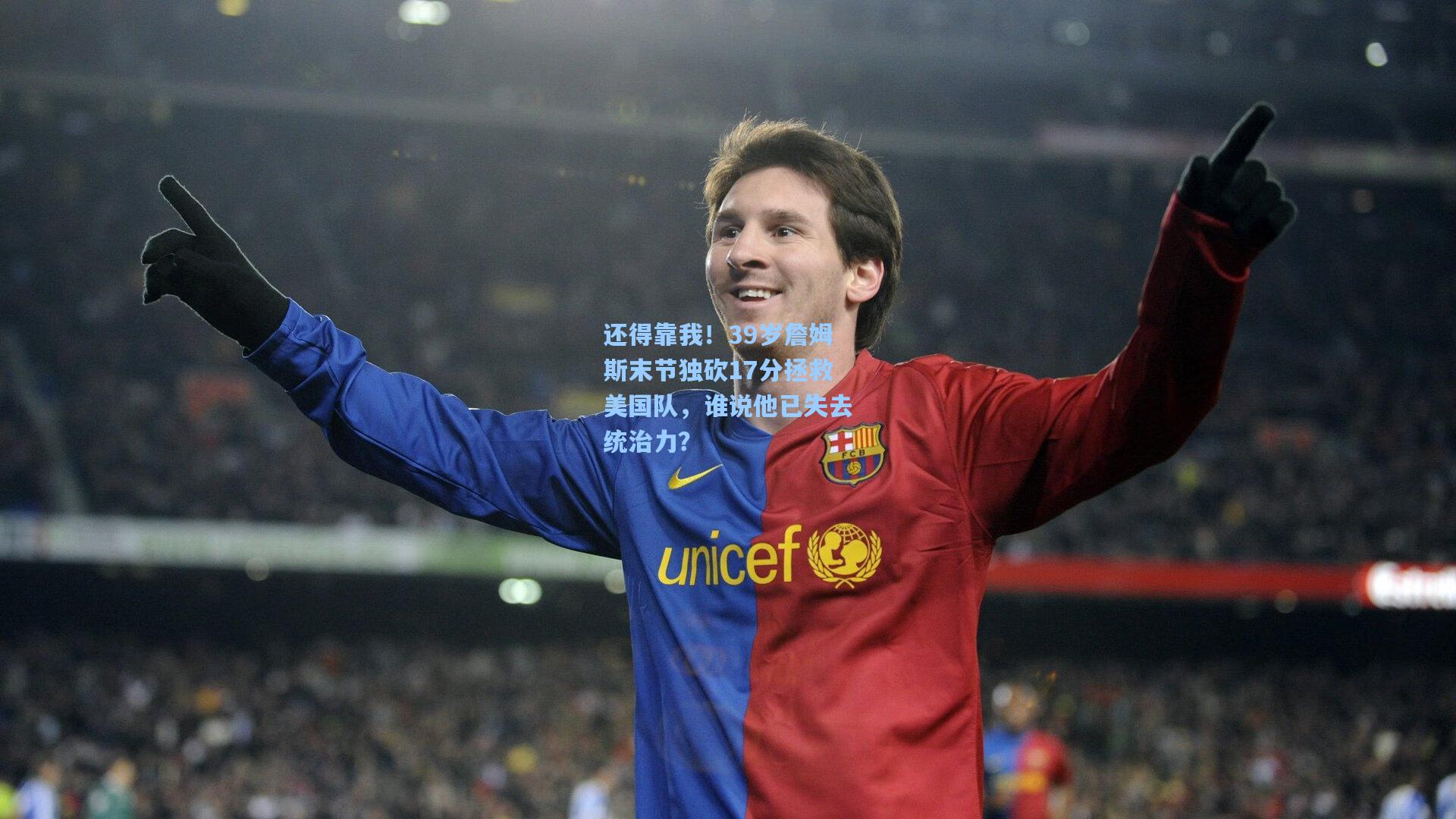 还得靠我!39岁詹姆斯末节独砍17分拯救美国队,谁说他已失去统治力?