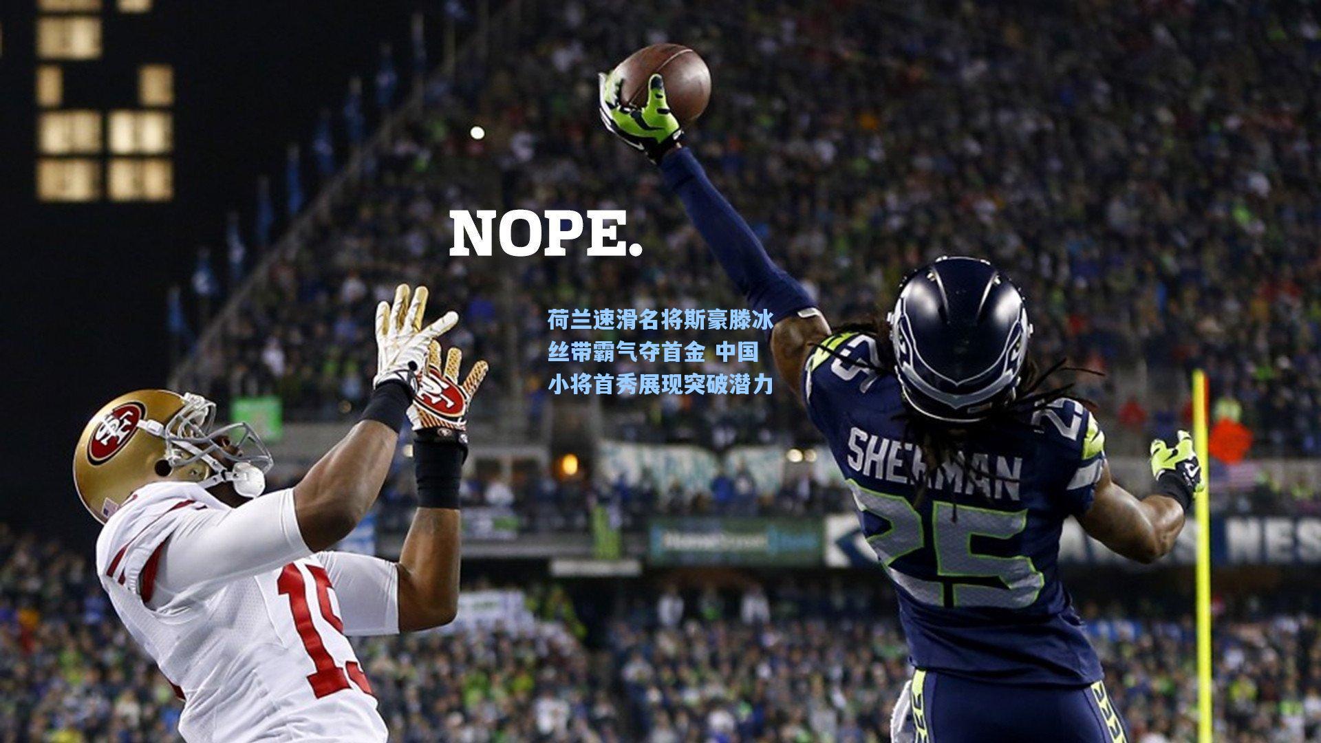 荷兰速滑名将斯豪滕冰丝带霸气夺首金 中国小将首秀展现突破潜力