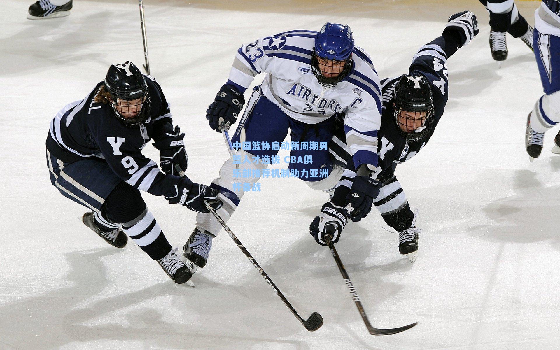 中国篮协启动新周期男篮人才选拔 CBA俱乐部推荐机制助力亚洲杯备战