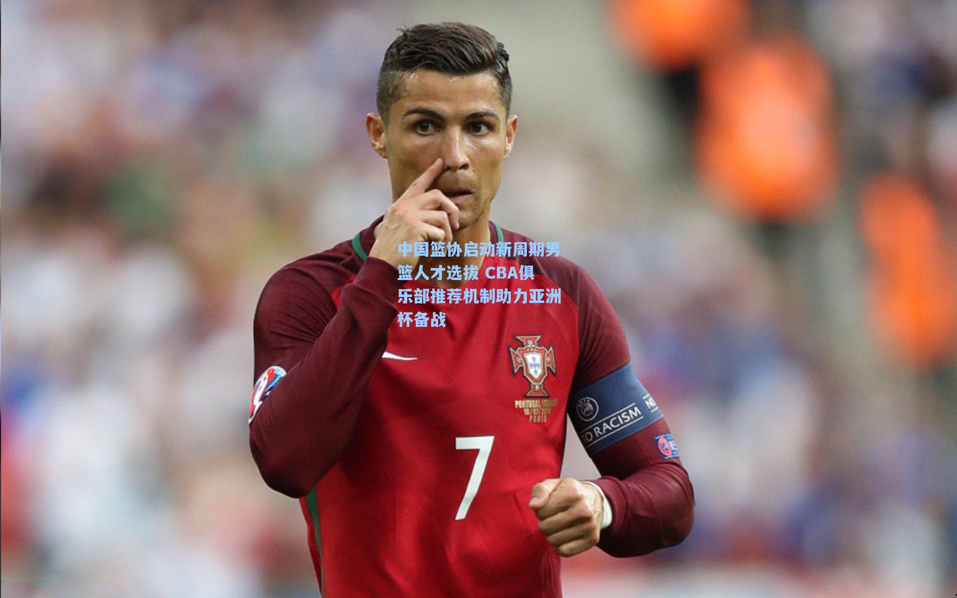 中国篮协启动新周期男篮人才选拔 CBA俱乐部推荐机制助力亚洲杯备战